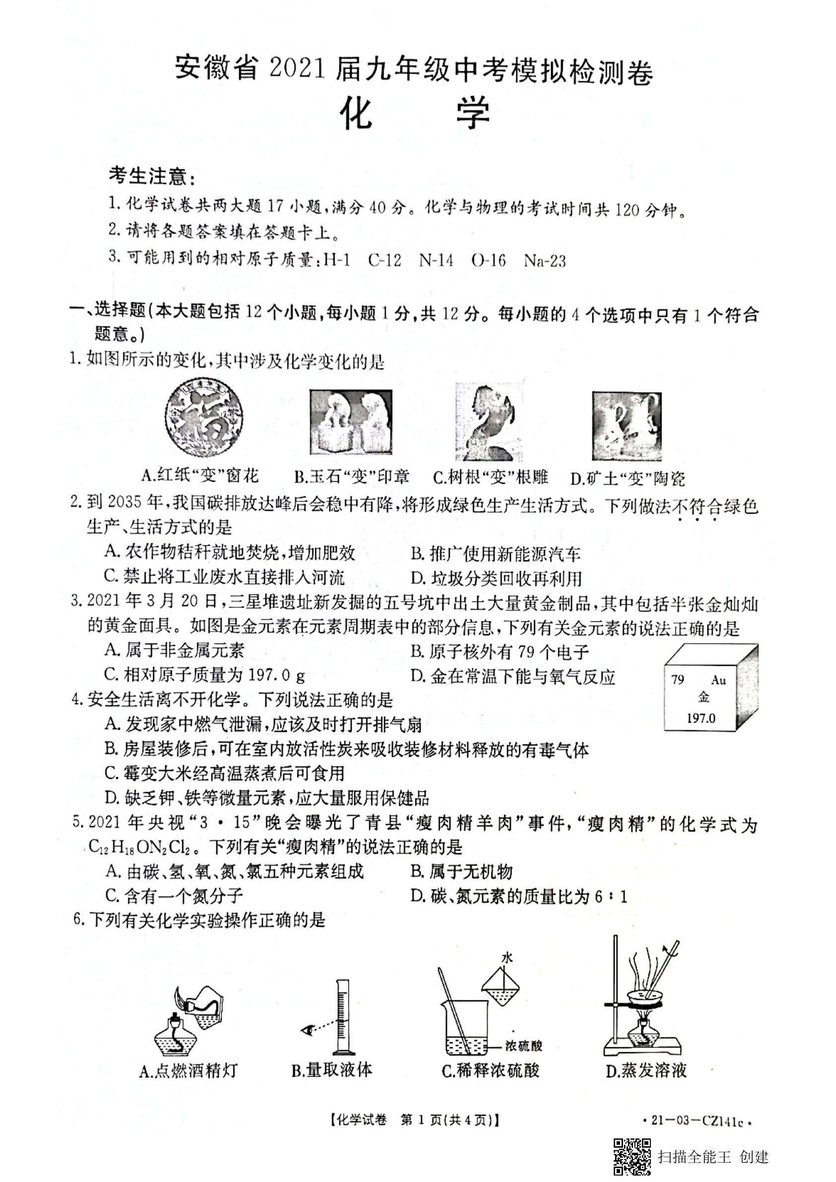 2021年安徽省合肥市长丰县中考二模化学试卷