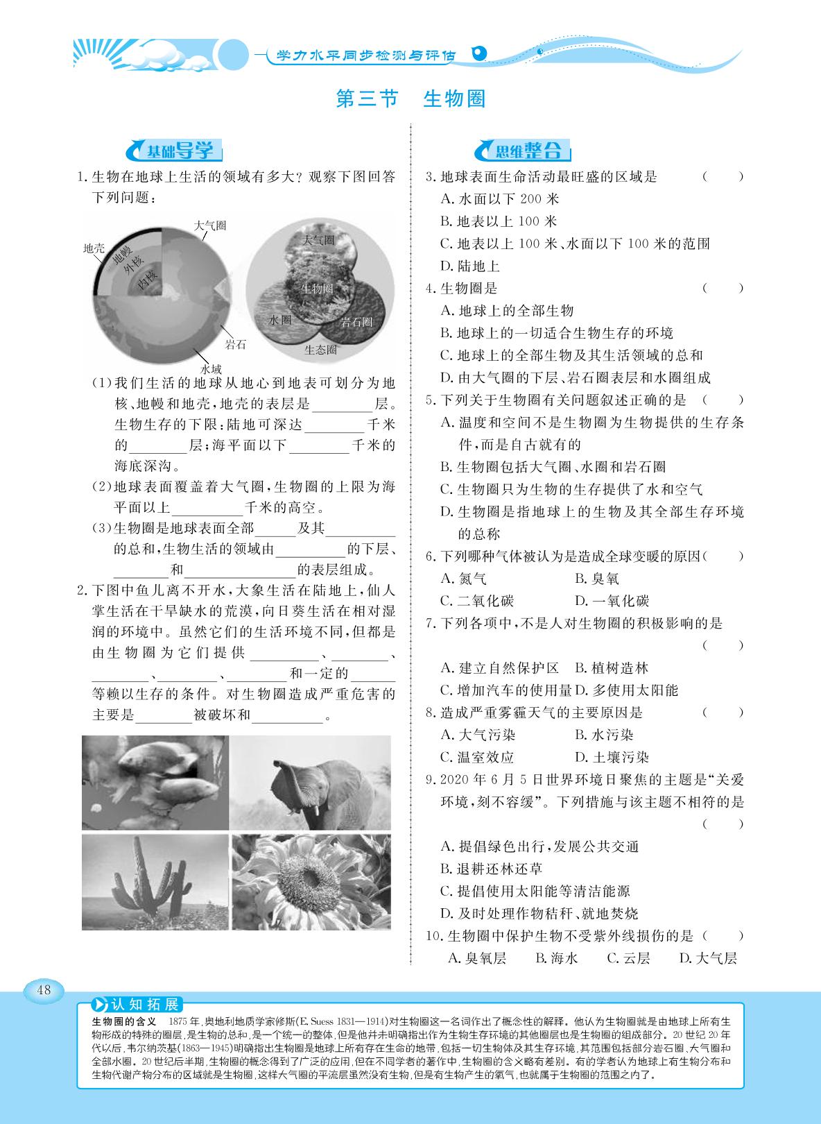 7.2.3 生物圈-【学力水平同步检测与评估】2020-2021学年八年级下册初二生物（冀少版）
