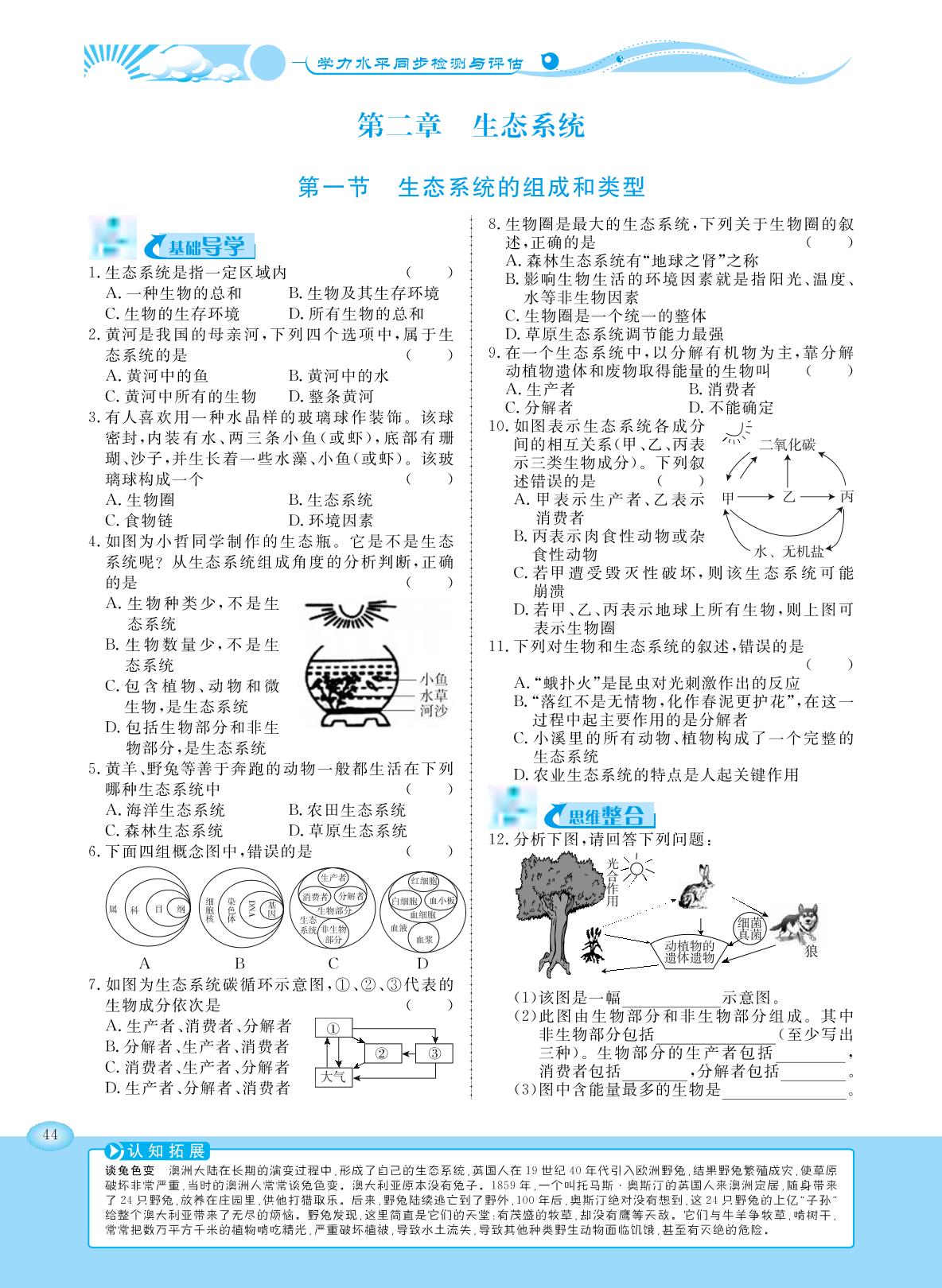 7.2.1 生态系统的组成和类型-【学力水平同步检测与评估】2020-2021学年八年级下册初二生物（冀少版）