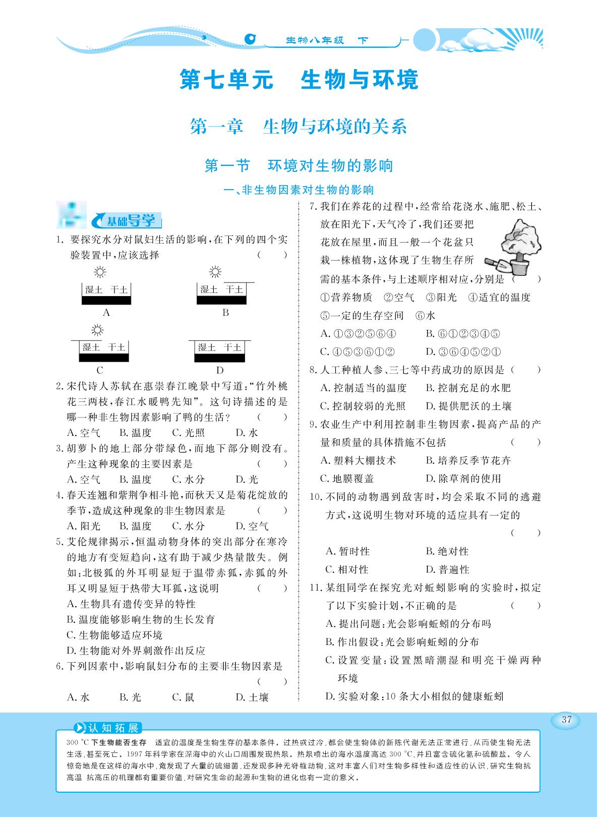 7.1.1 环境对生物的影响-【学力水平同步检测与评估】2020-2021学年八年级下册初二生物（冀少版）