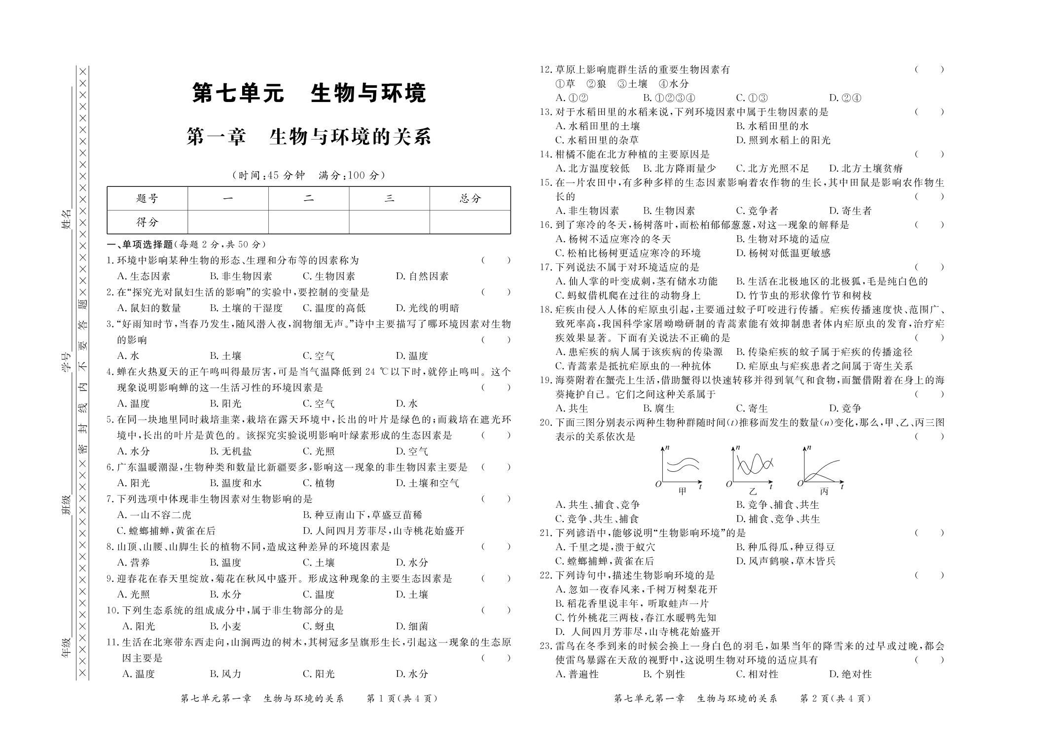 7.1 生物与环境的关系 检测试卷-【学力水平同步检测与评估】2020-2021学年八年级下册初二生物（冀少版）