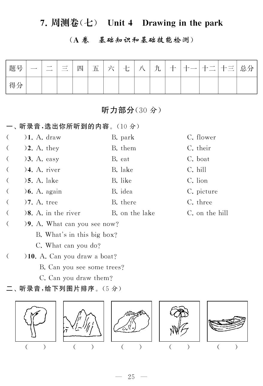 周测卷(七) Unit4 Drawing in the park (A卷 基础知识和基础技能检测)-四年级下册英语【同步测试卷】牛津译林版