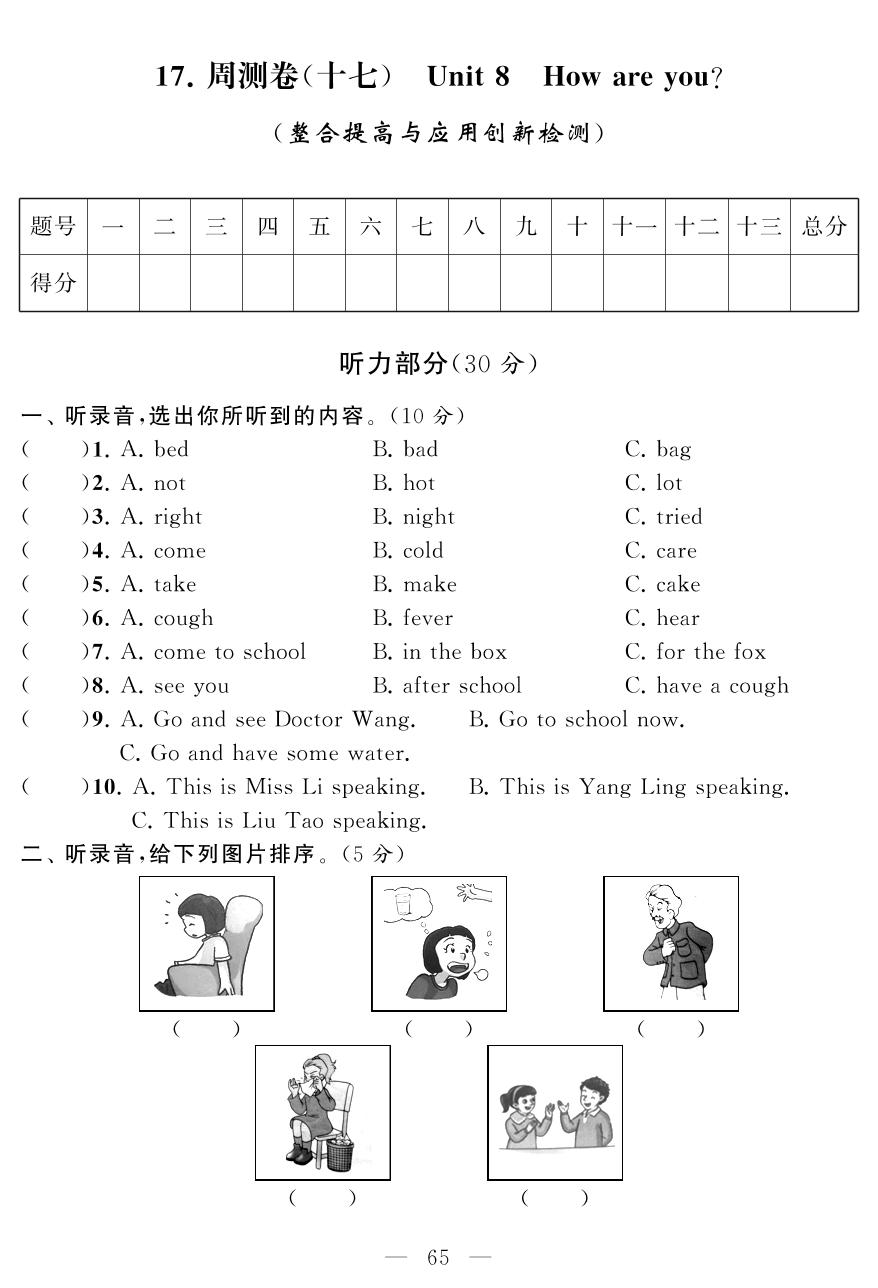 周测卷(十七) Unit8 How are you？ (整合提高与应用创新检测)-四年级下册英语【同步测试卷】牛津译林版