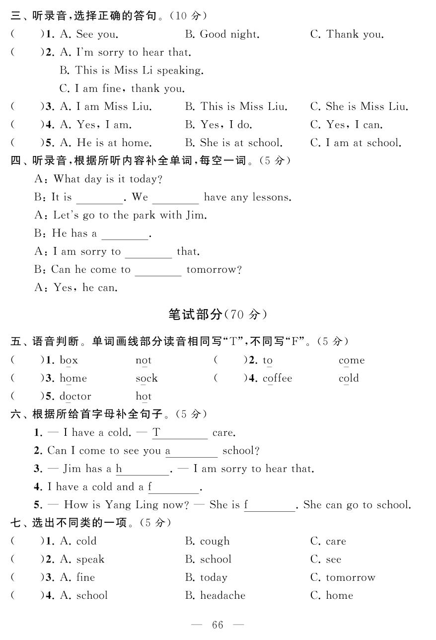周测卷(十七) Unit8 How are you？ (整合提高与应用创新检测)-四年级下册英语【同步测试卷】牛津译林版