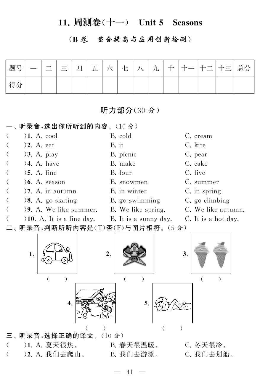 周测卷(十一) Unit5 Seasons (B卷 整合提高与应用创新检测)-四年级下册英语【同步测试卷】牛津译林版