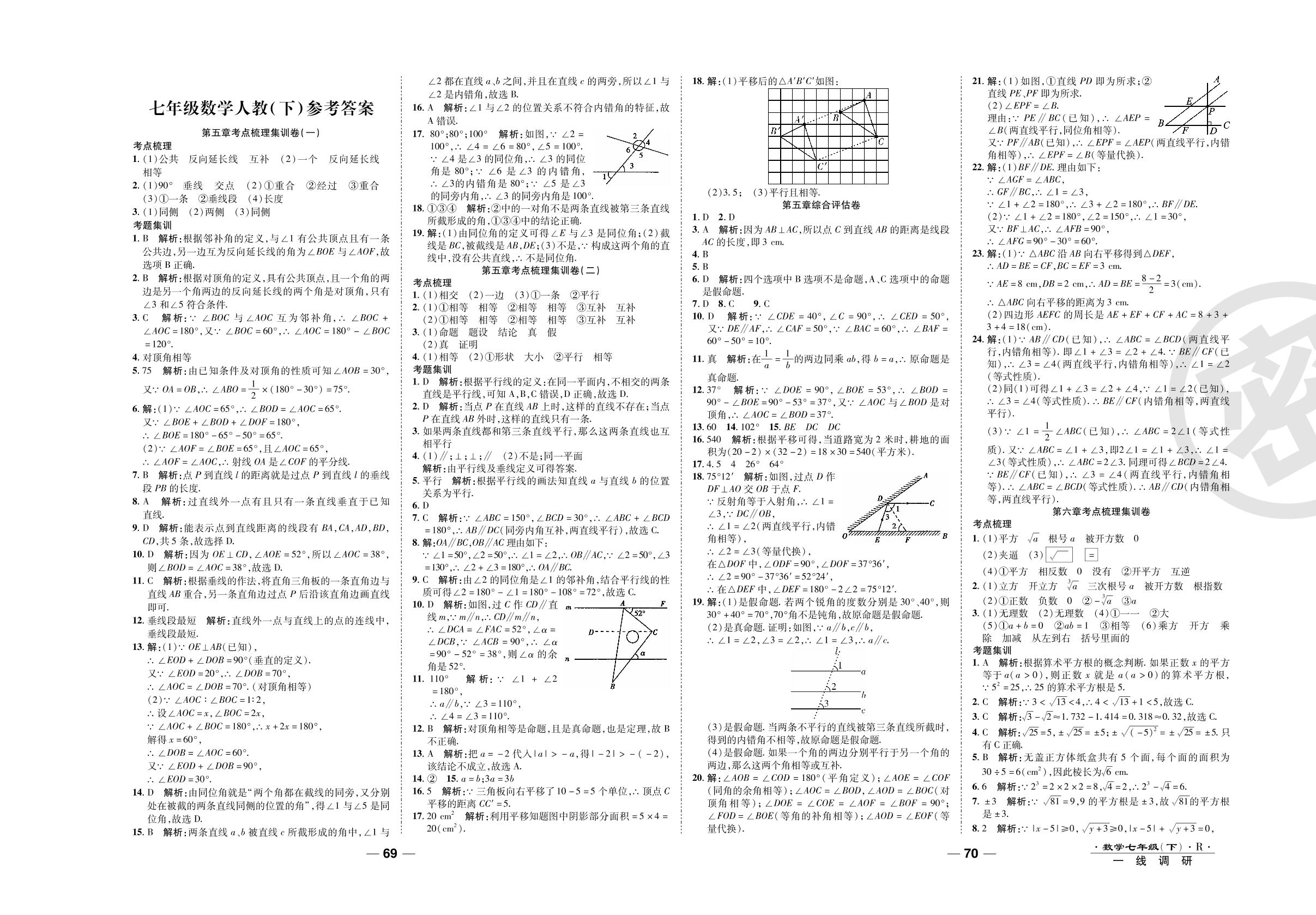 第九章综合评估卷-2020-2021学年七年级下册初一数学89所名校名师【一线调研卷】（人教版）