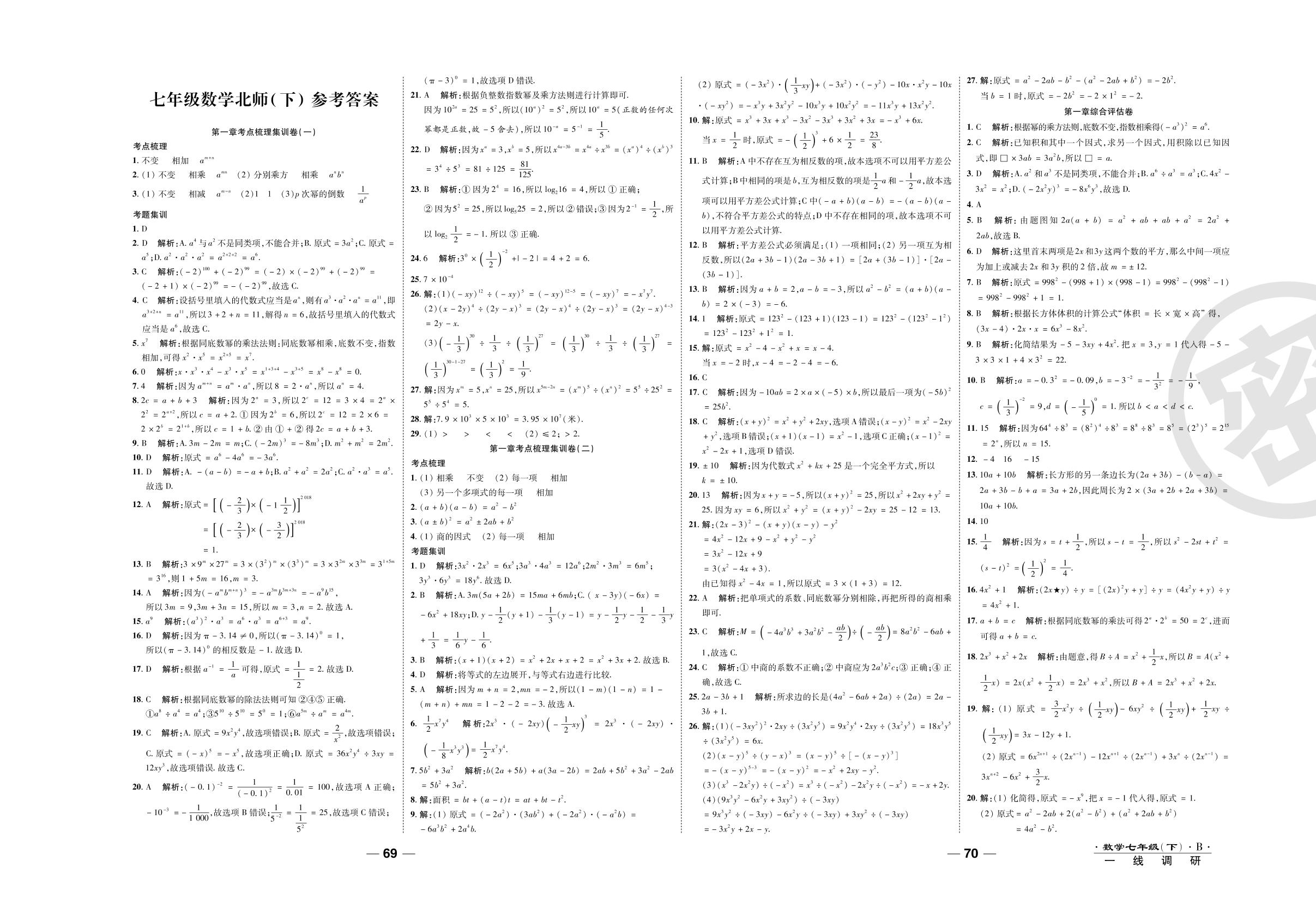 第六章考点梳理集训卷-2020-2021学年七年级下册初一数学89所名校名师【一线调研卷】（北师大版）