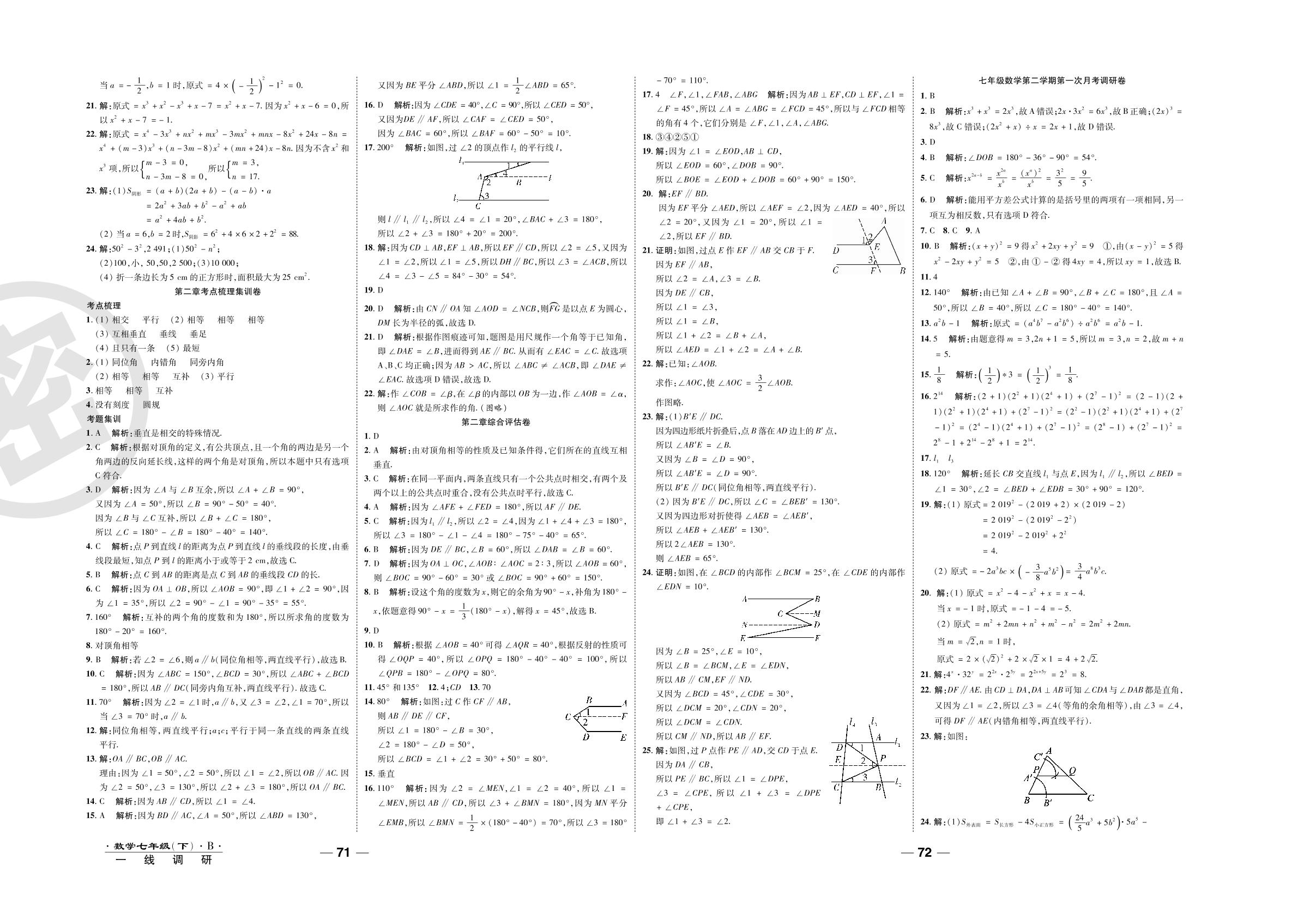 第五章考点梳理集训卷-2020-2021学年七年级下册初一数学89所名校名师【一线调研卷】（北师大版）