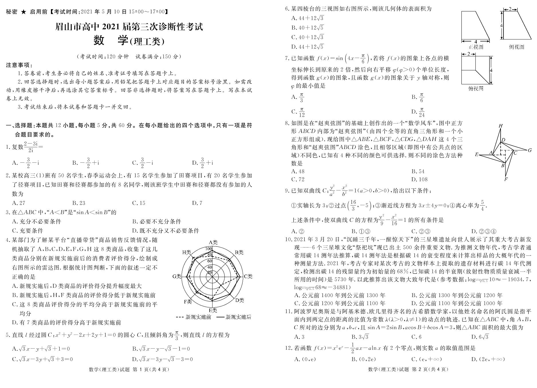2021届高三四川省眉山市第三次诊断考试数学(理)试题（pdf版）