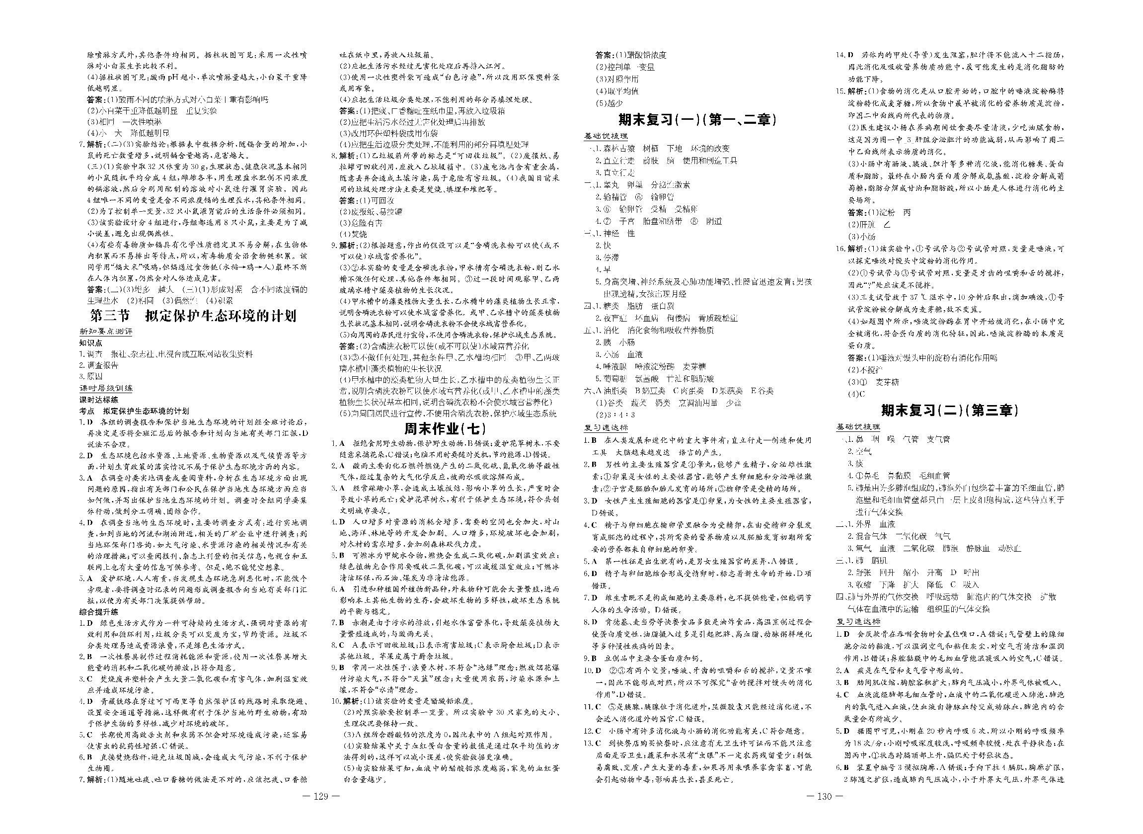 期末复习（二)（第三章人体的呼吸 )-2020-2021学年七年级下册初一生物【导与练】初中同步练案课时作业本（人教版）