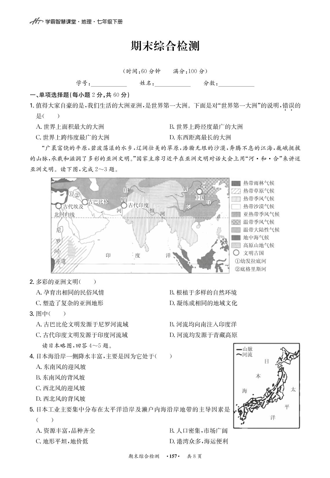 期末综合检测试卷-2020-2021学年七年级下册初一地理【学霸智慧课堂】（人教版）