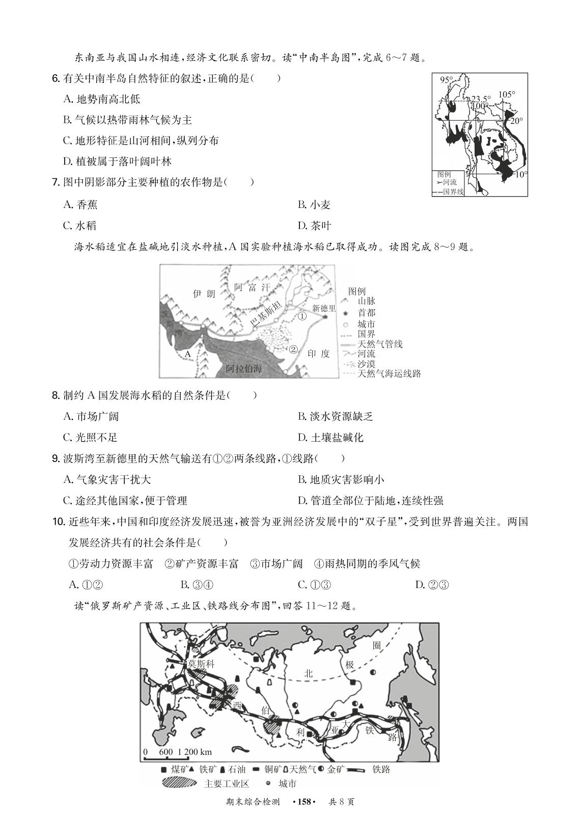 期末综合检测试卷-2020-2021学年七年级下册初一地理【学霸智慧课堂】（人教版）