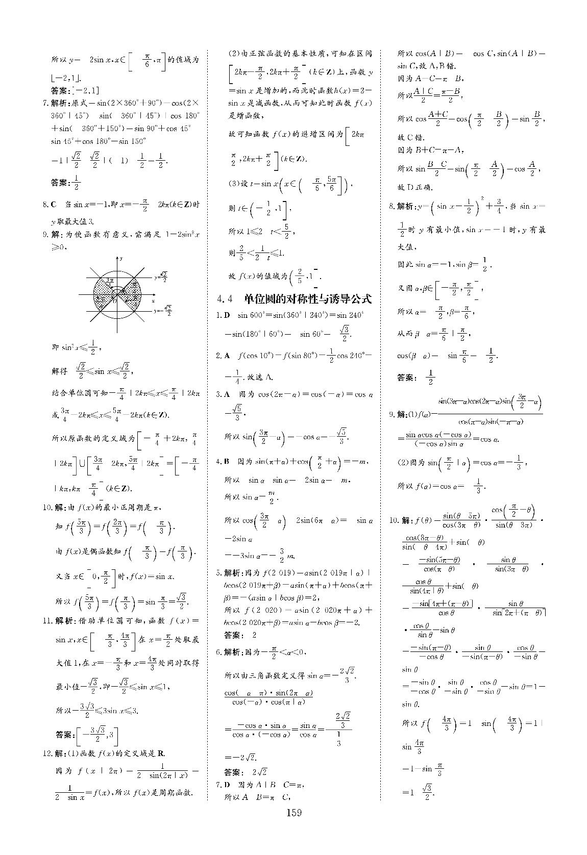 1.4.4 单位圆的对称性与诱导公式-2020-2021学年高中数学必修四【导与练】百年学典·高中全程学习课时作业（北师大版）