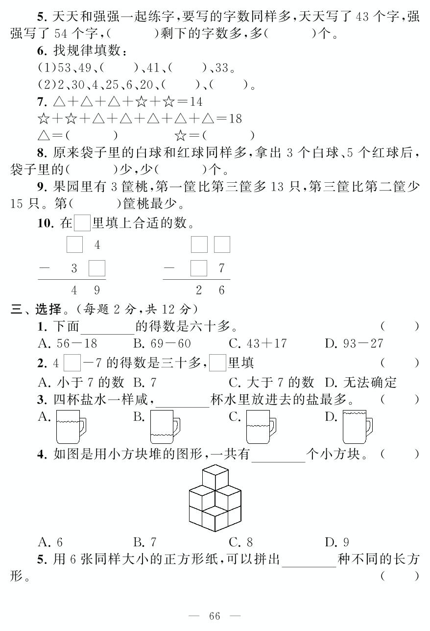 周测卷(十七) (测试范围：两位数减两位数(退位)、练习十四)-一年级下册数学【同步测试卷】苏教版