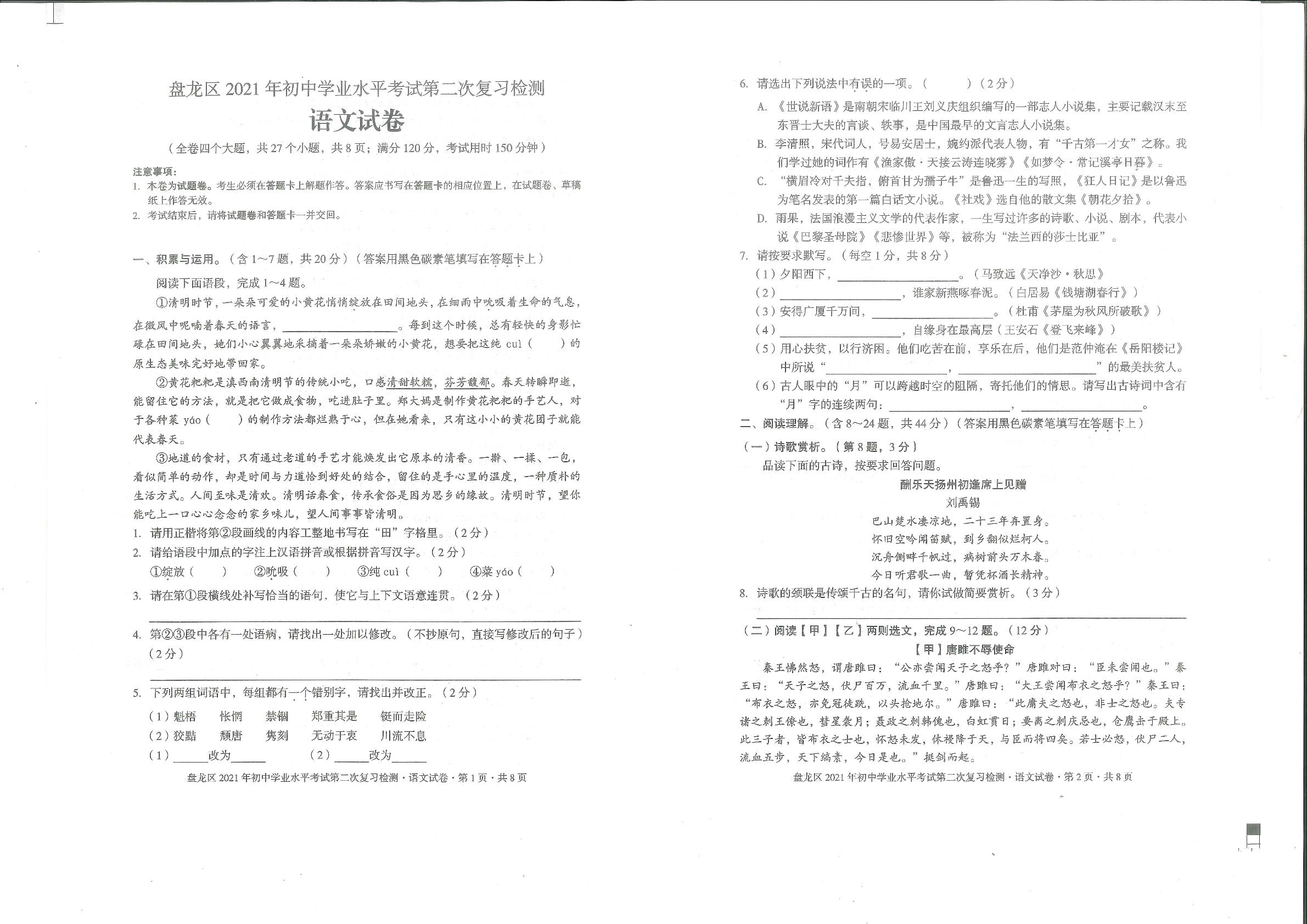 2021年云南省昆明市盘龙区初中学业水平考试第二次复习检测语文试题（图片版，无答案）