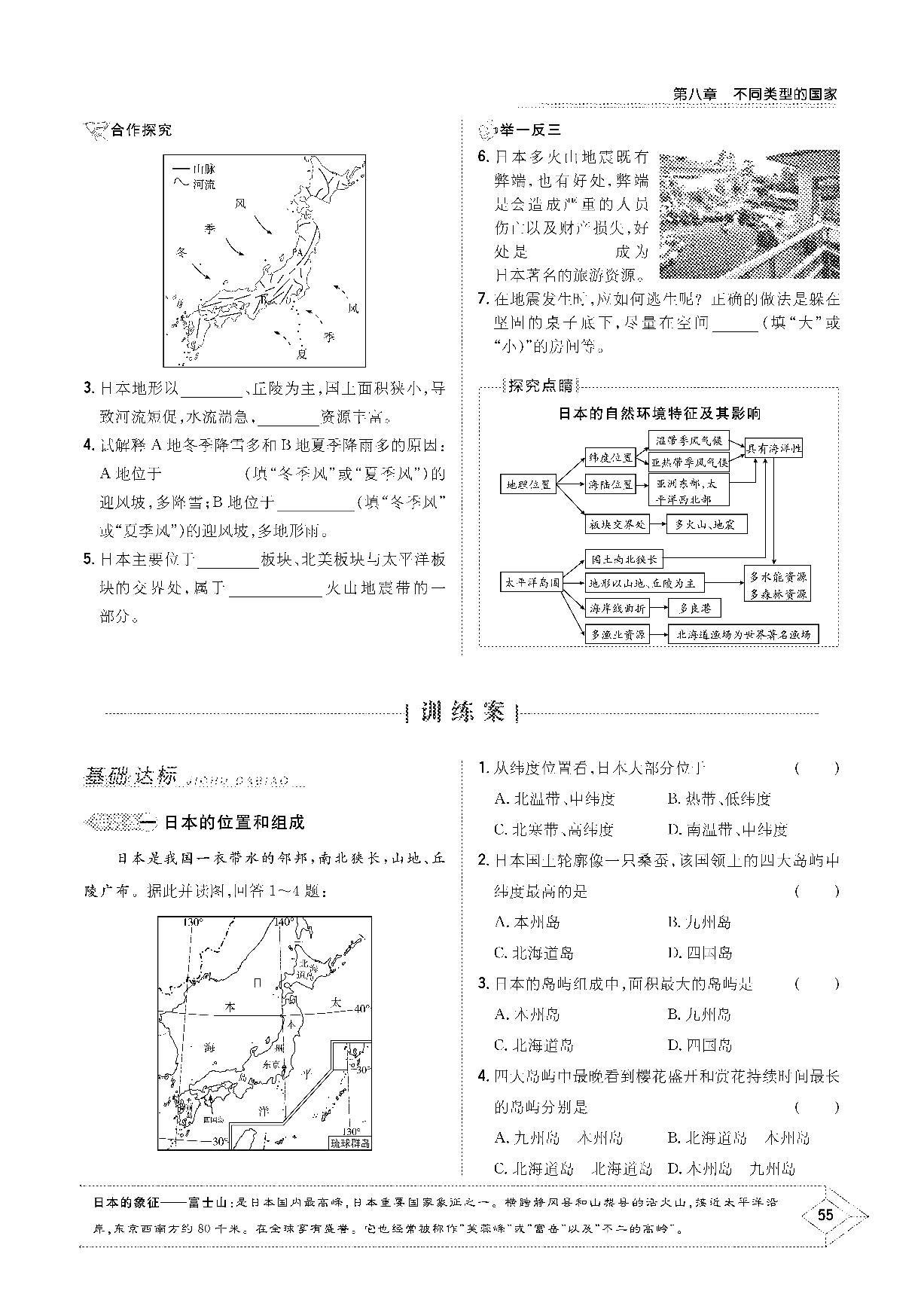 第八章 第一节 日本-2020-2021学年七年级下册初一地理【导与练】初中同步学习（商务星球版）