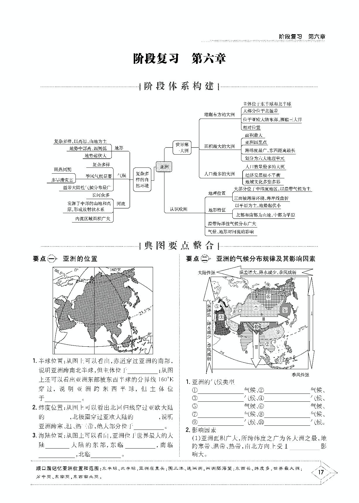 第六章 亚洲 阶段复习-2020-2021学年七年级下册初一地理【导与练】初中同步学习（商务星球版）