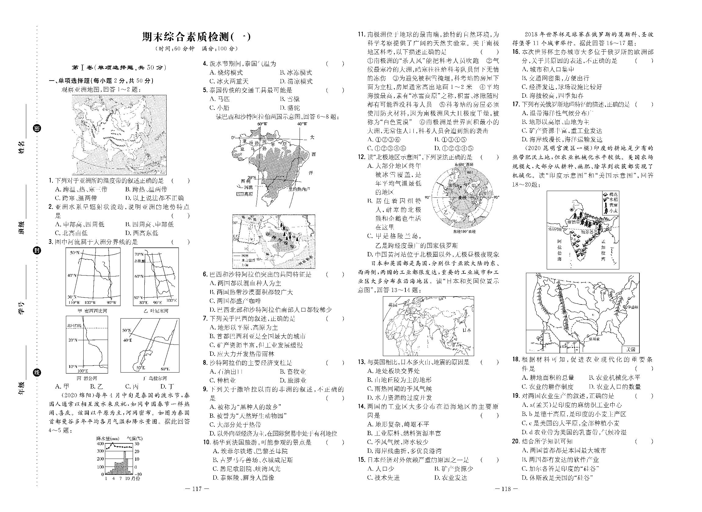 期末综合素质检测（一）-2020-2021学年七年级下册初一地理【导与练】初中同步学习（商务星球版）