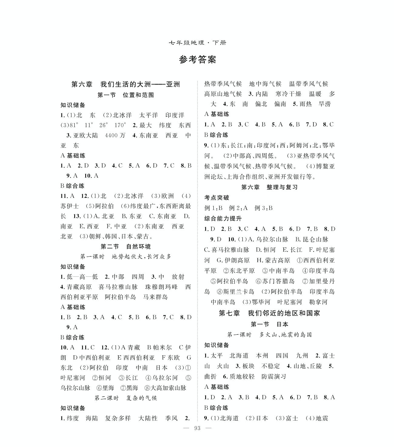 期末综合测评卷-2020-2021学年七年级下册初一地理【名师学案】人教版