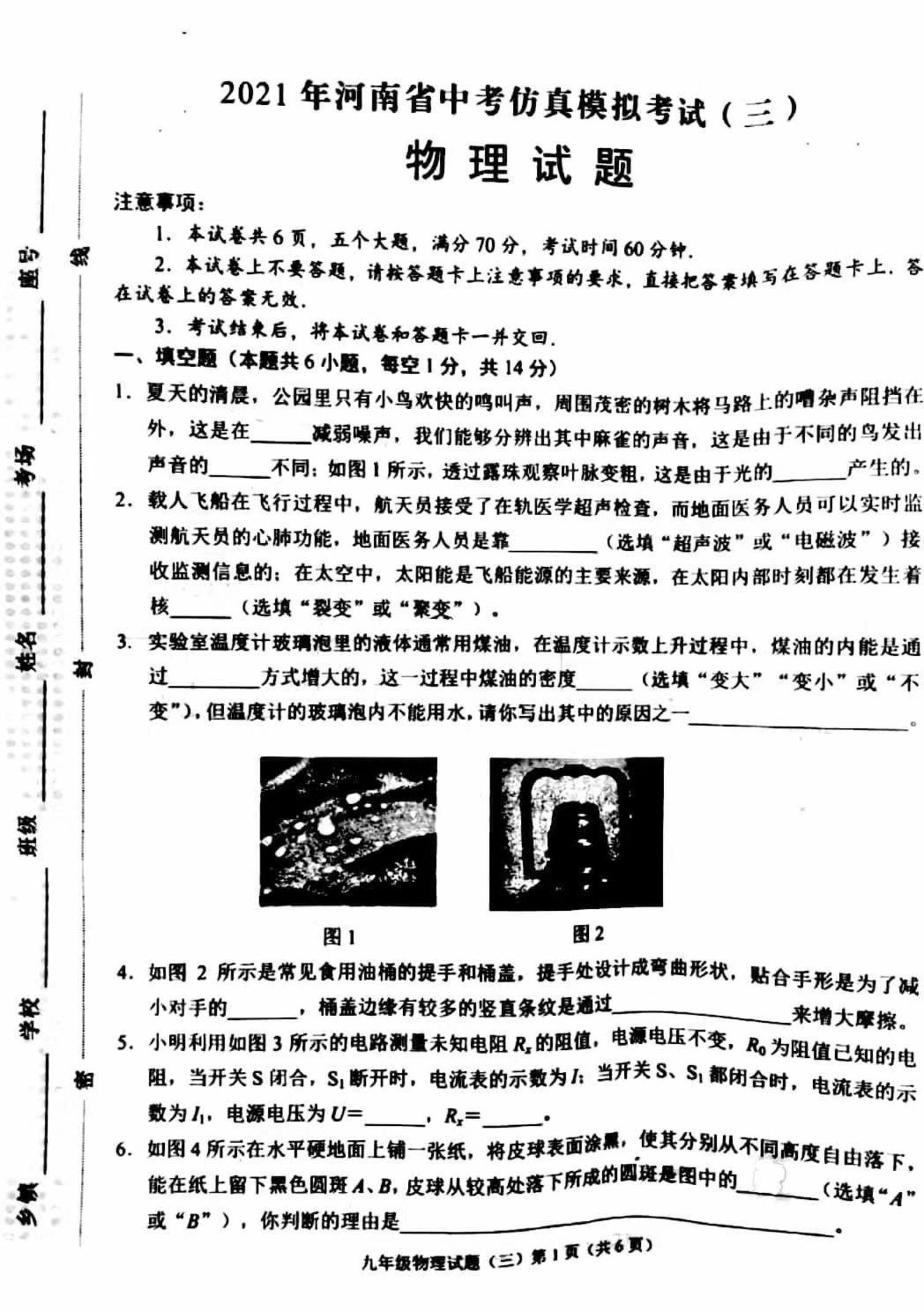 2021年河南省周口市商水县九年级物理第三次模拟考试