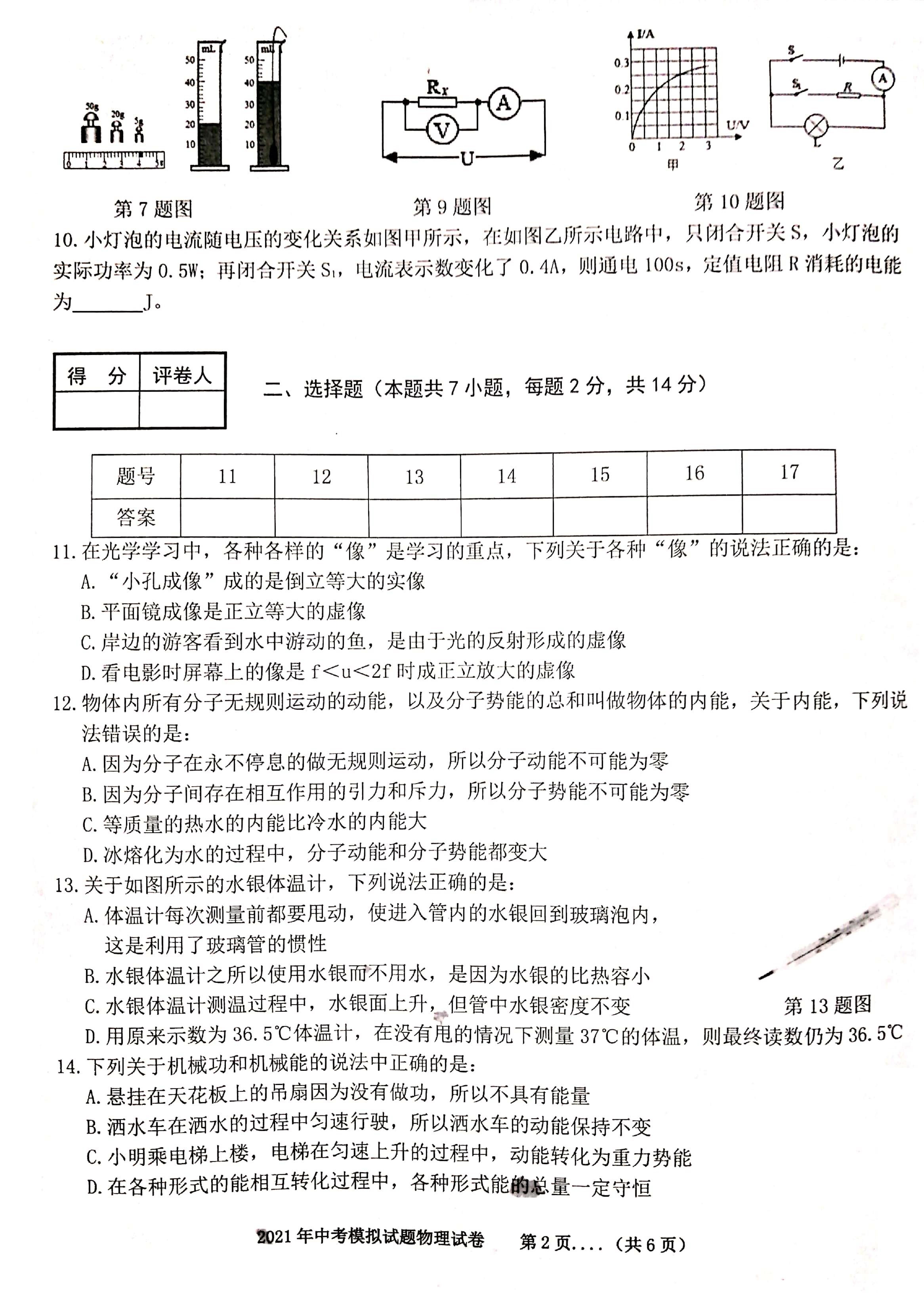 2021年安徽省宿州市砀山县中考三模物理试题（图片版）
