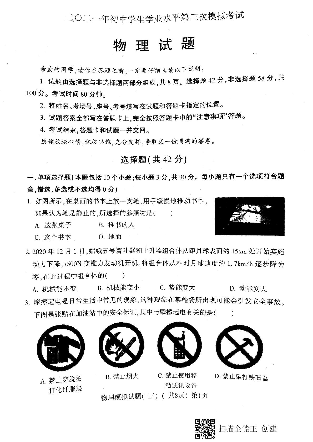 2021年山东省聊城市莘县中考三模物理试题（扫描版，无答案）