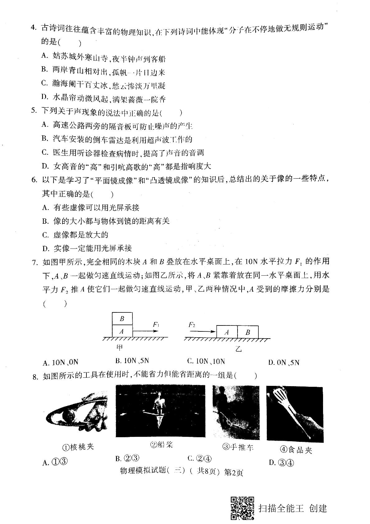 2021年山东省聊城市莘县中考三模物理试题（扫描版，无答案）