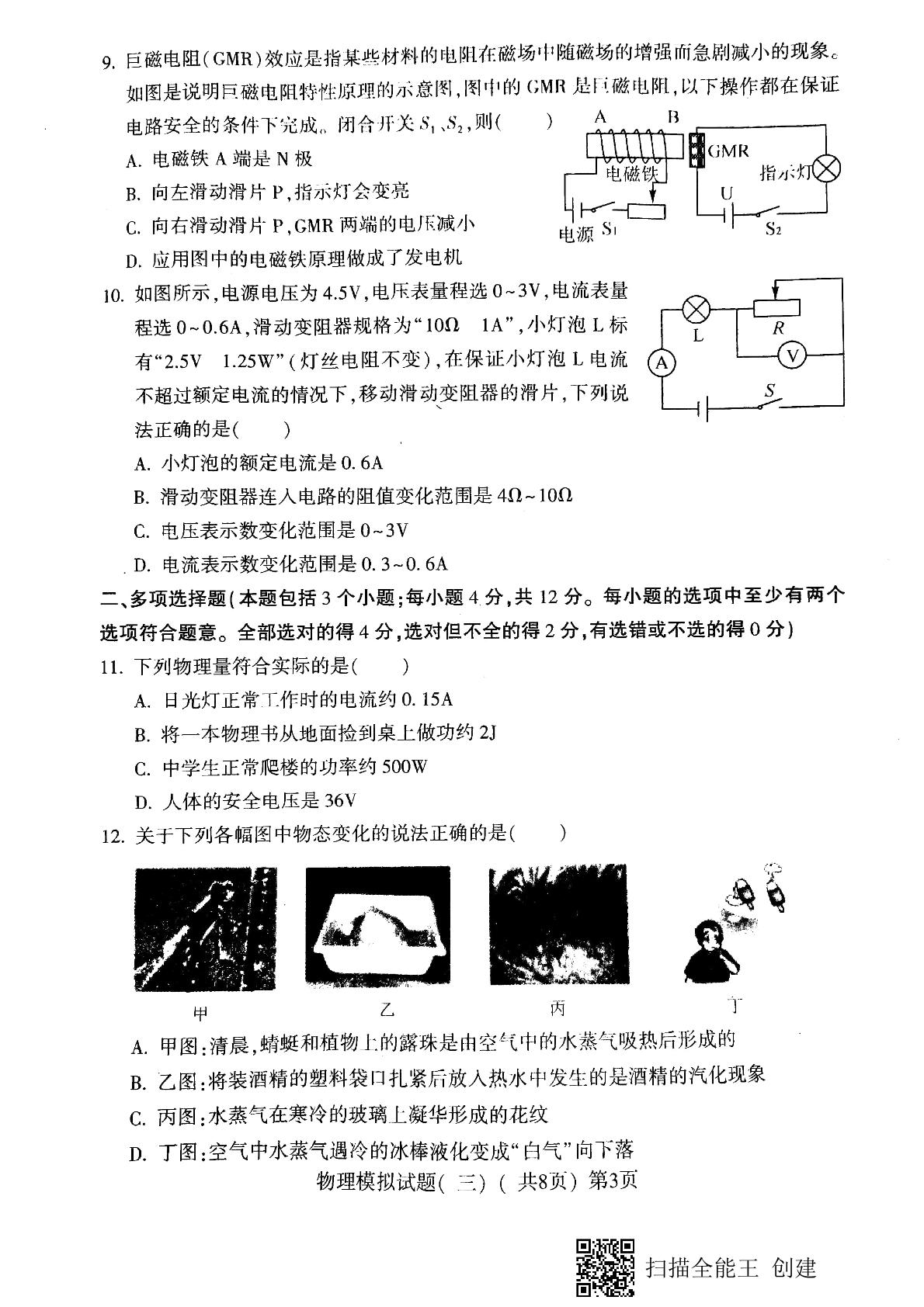 2021年山东省聊城市莘县中考三模物理试题（扫描版，无答案）