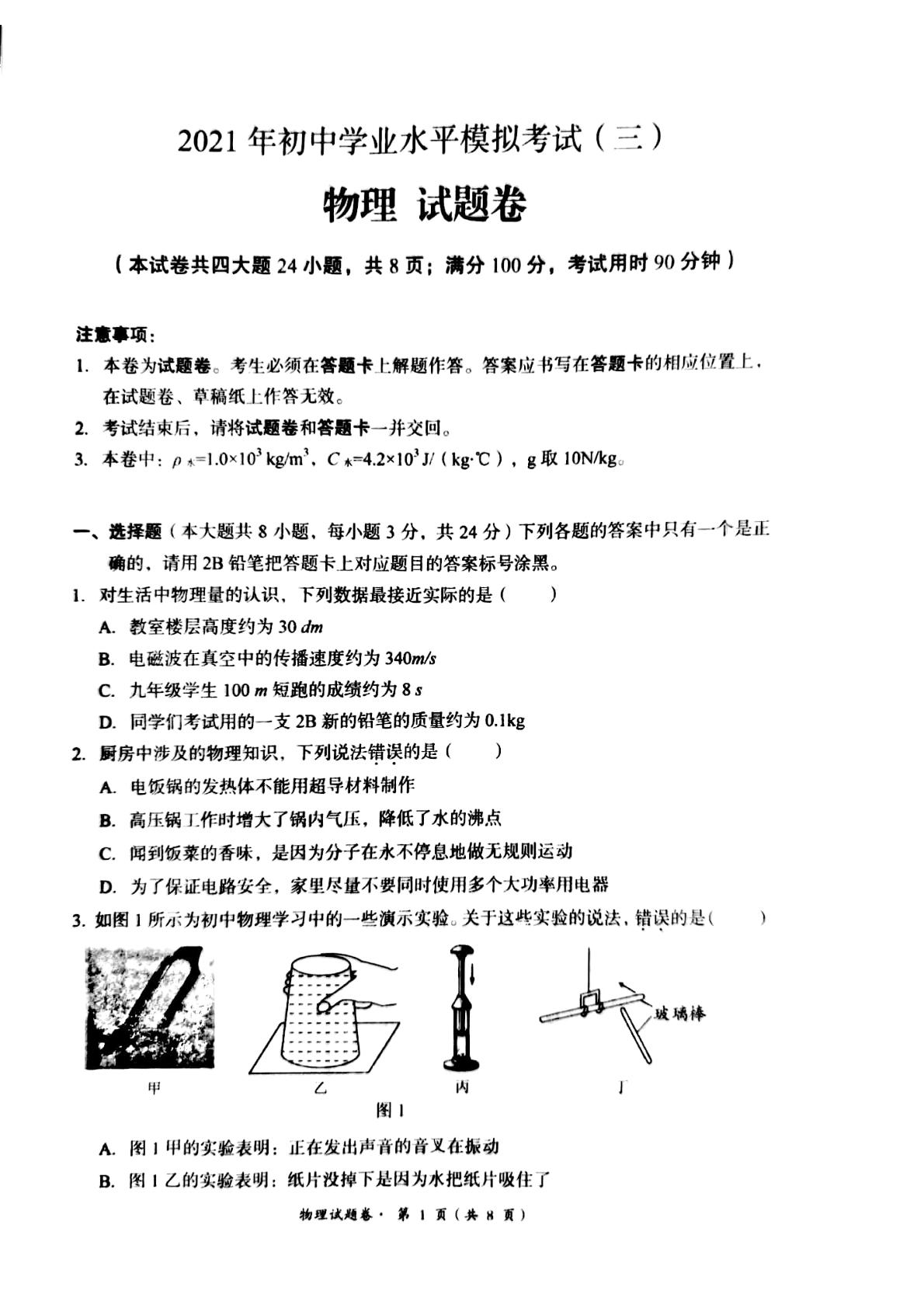 云南省昆明市2021年初中学业水平模拟考试物理试题（三）
