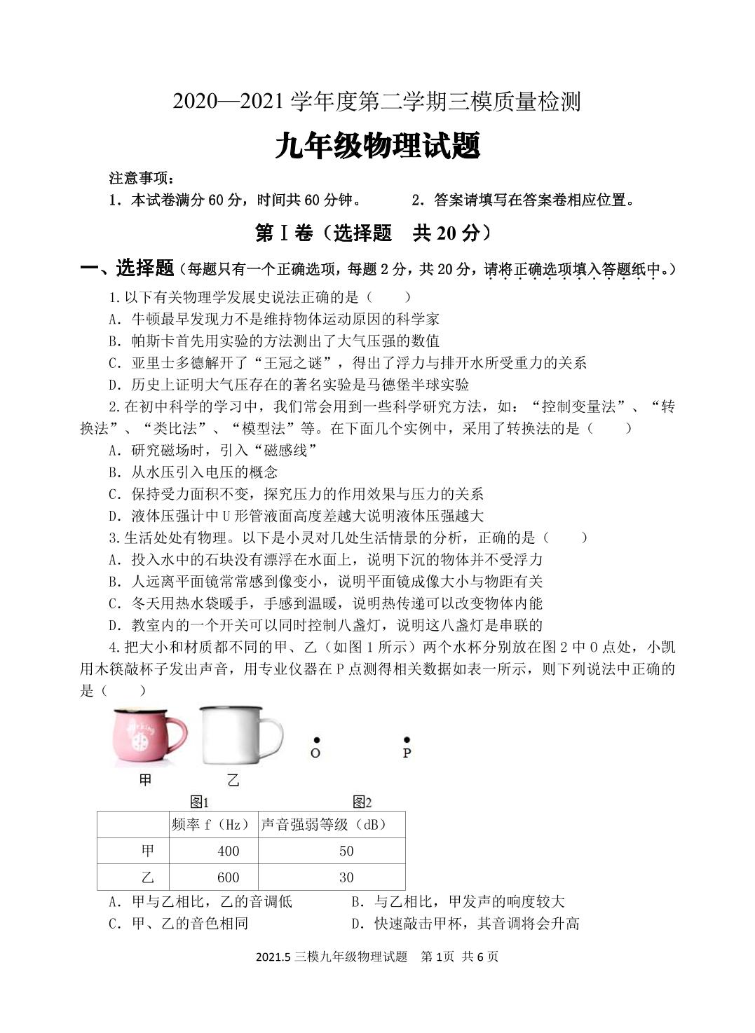 2021年山东省济宁市金乡县中考三模物理试题（PDF版）
