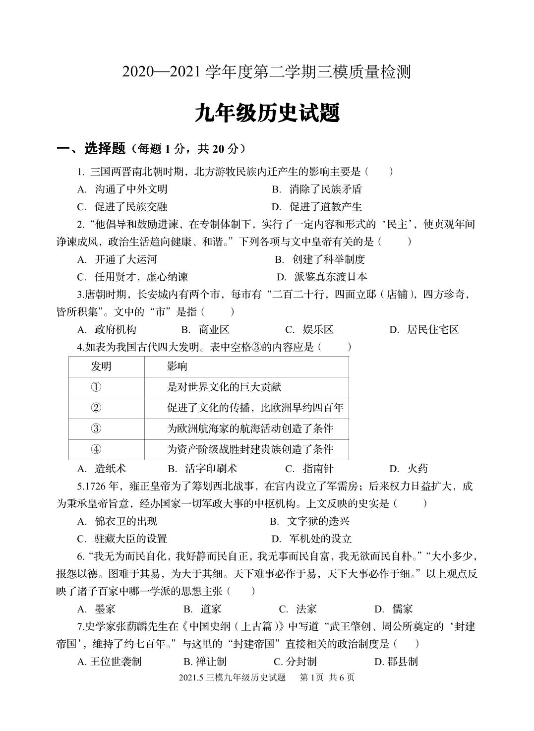 2021年山东省济宁市金乡县中考三模历史试题（PDF版）