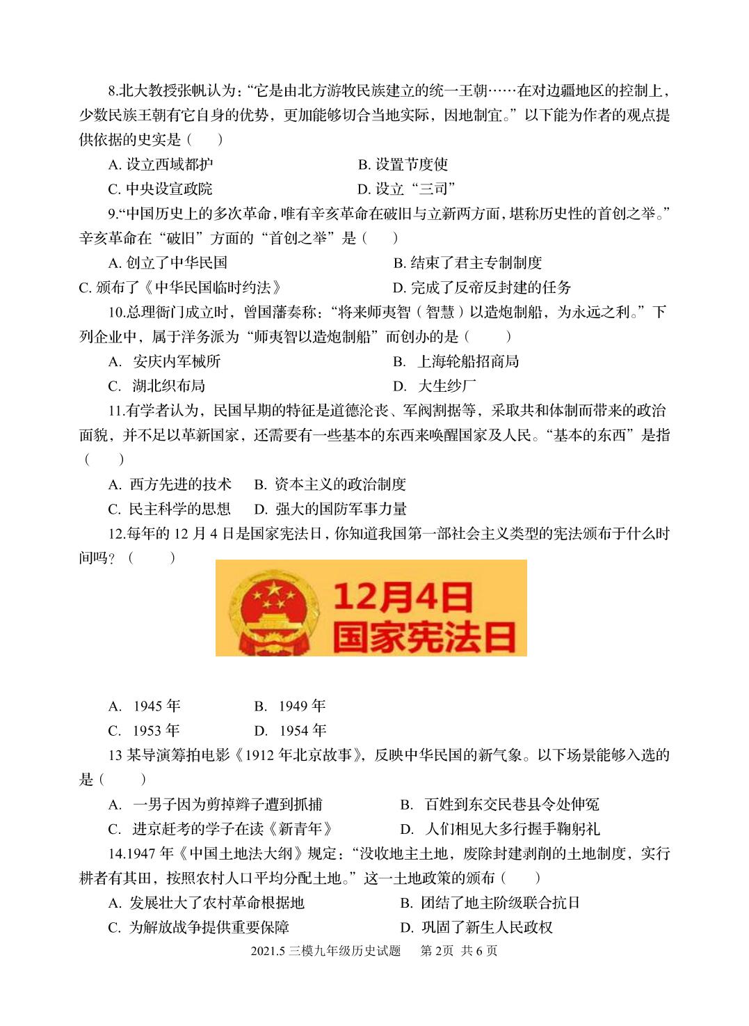 2021年山东省济宁市金乡县中考三模历史试题（PDF版）