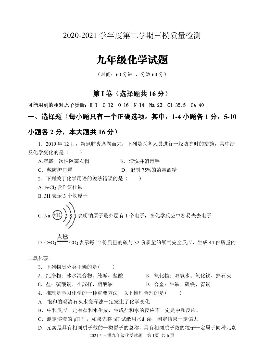 2021年山东省济宁市金乡县中考三模化学试题