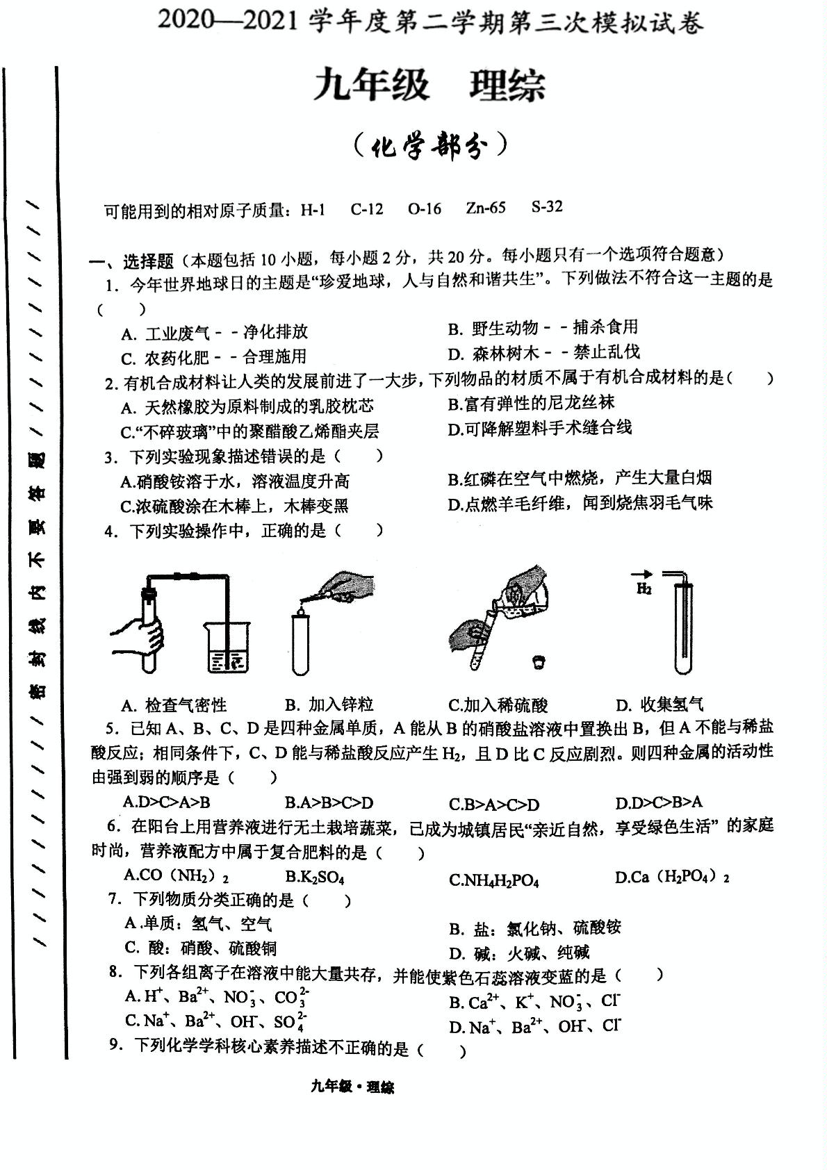 2021届甘肃省白银市靖远县九年级第三模拟考试化学试题（PDF版，无答案）