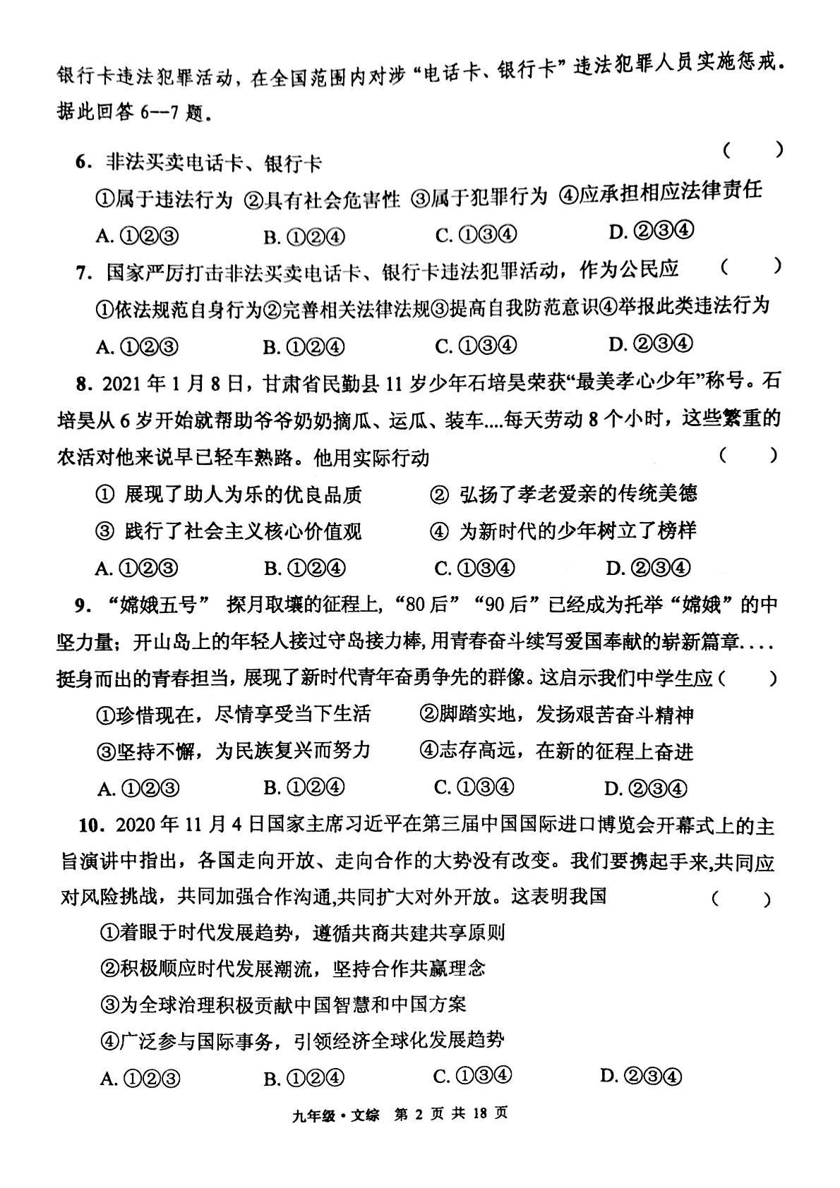 2021届甘肃省白银市靖远县九年级第三模拟考试文科综合道德法治、历史部分试题（PDF版，无答案）