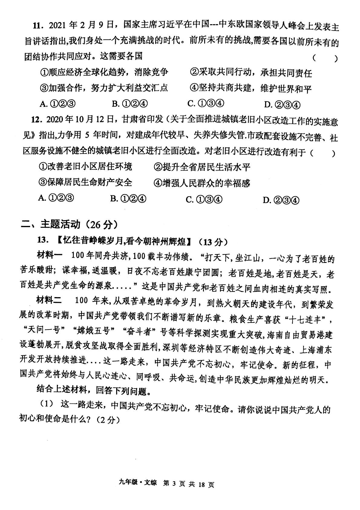 2021届甘肃省白银市靖远县九年级第三模拟考试文科综合道德法治、历史部分试题（PDF版，无答案）