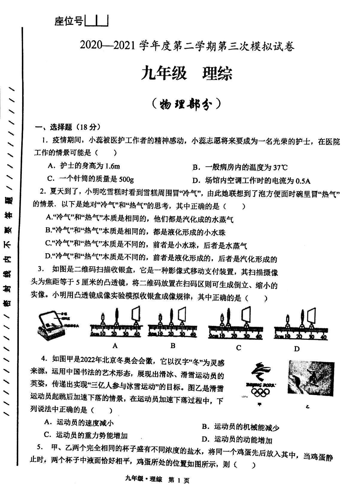 2021届甘肃省白银市靖远县九年级第三模拟考试物理试题（PDF版，无答案）