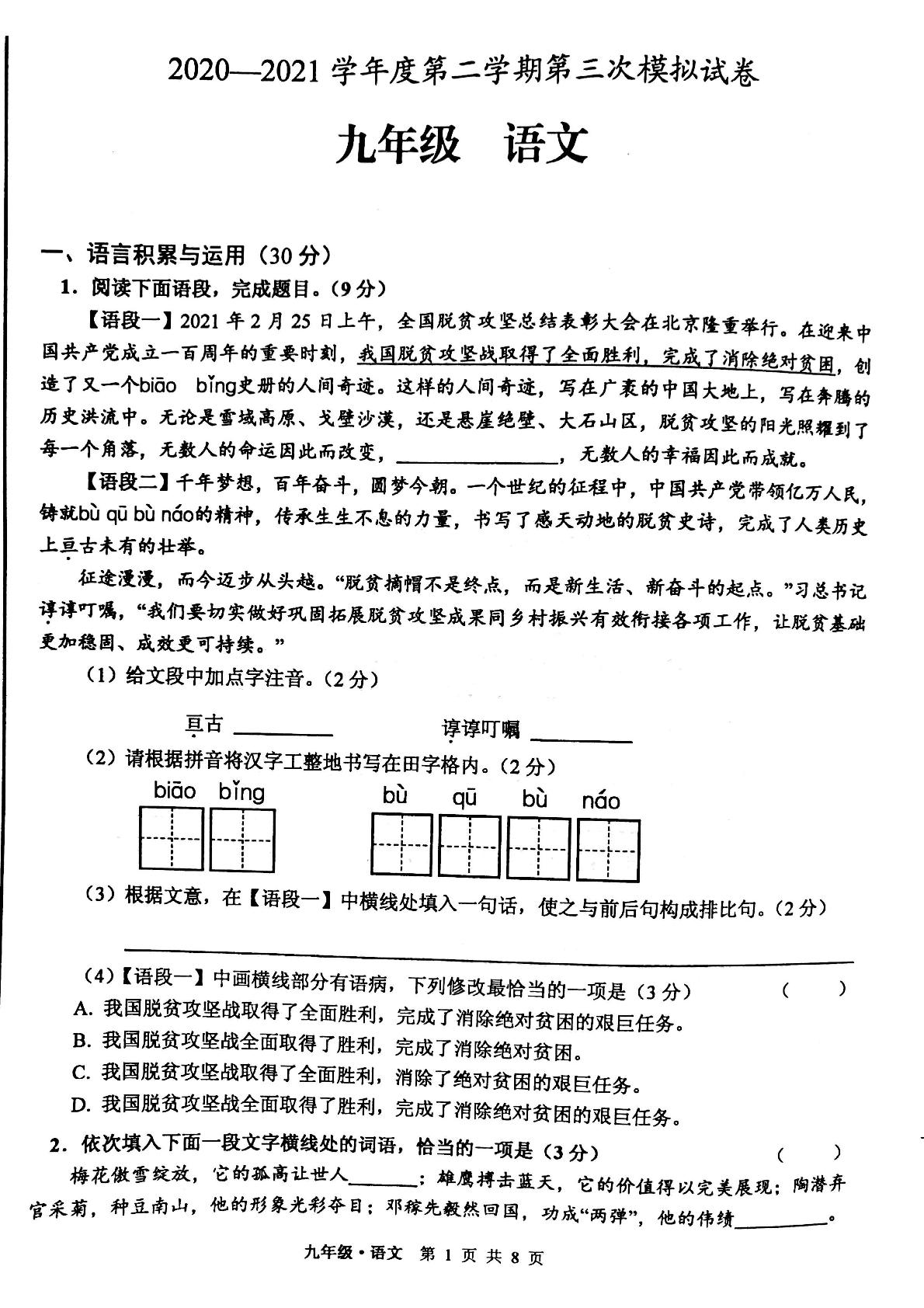 2021届甘肃省白银市靖远县九年级第三模拟考试语文试题（PDF版，无答案）
