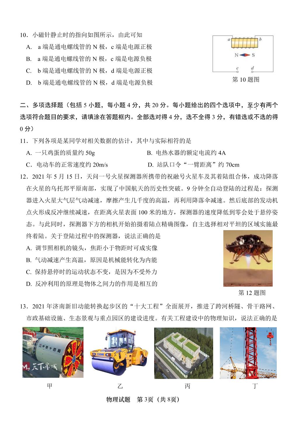 2021年山东省济南市市中区九年级中考第三次模拟物理试题