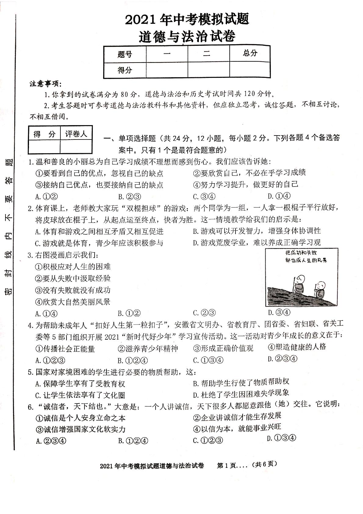 2021年安徽省宿州市砀山县中考三模道德与法治试题（图片版）