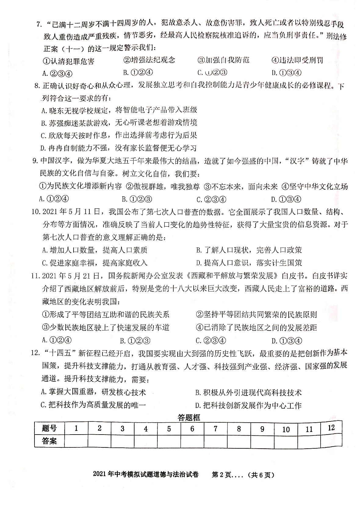 2021年安徽省宿州市砀山县中考三模道德与法治试题（图片版）