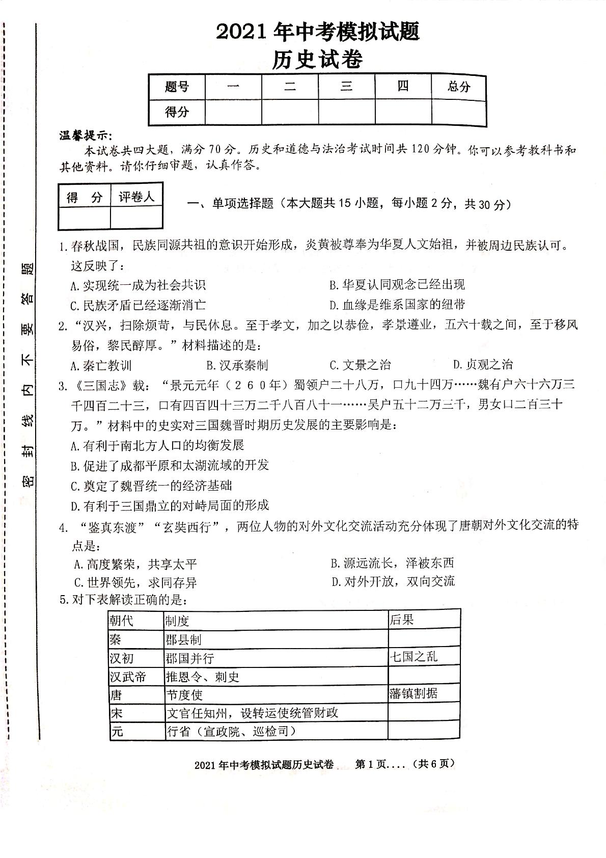 2021年安徽省宿州市砀山县中考三模历史试题（图片版）