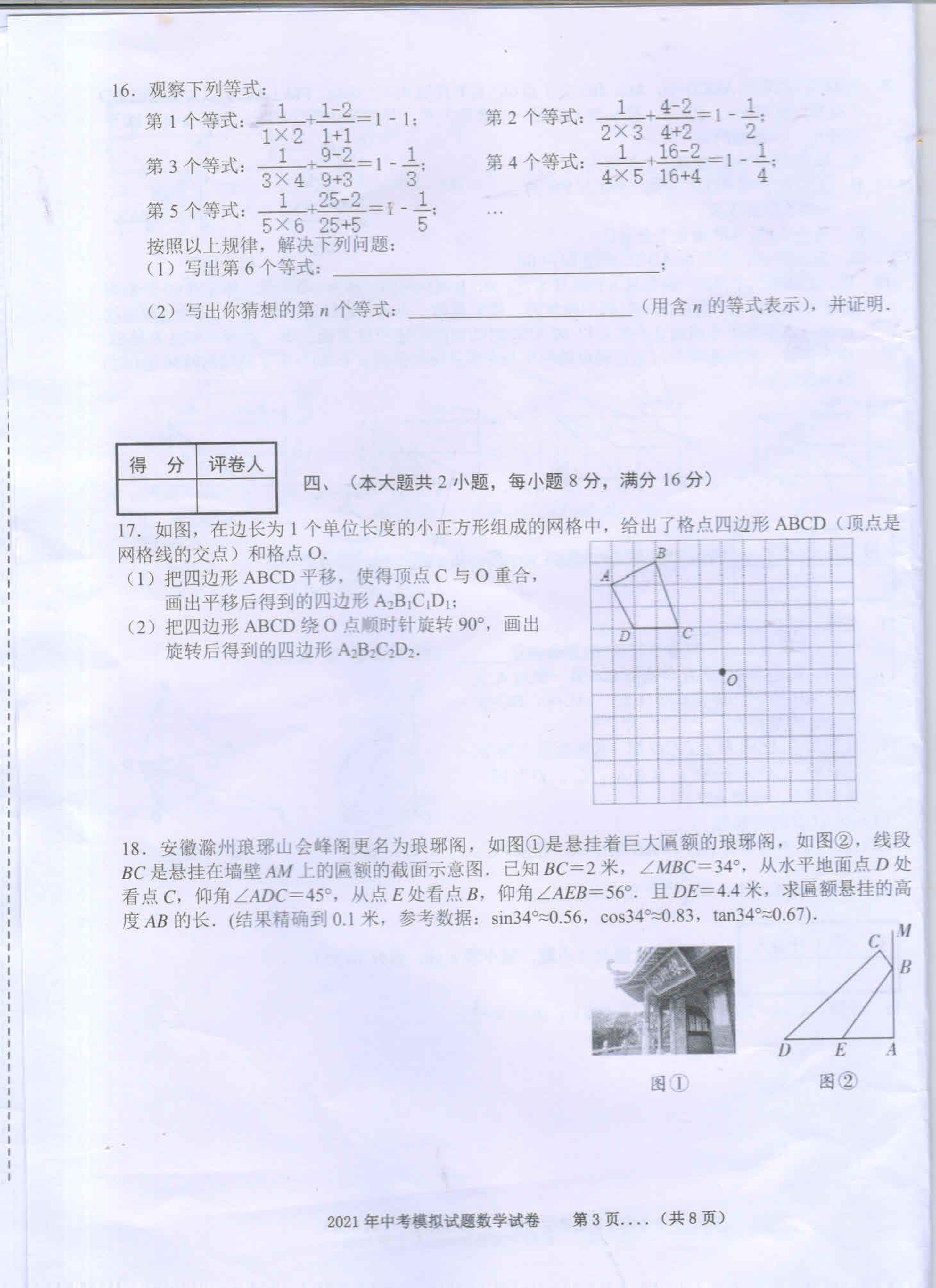 2021年安徽省宿州市砀山县中考三模数学试题（图片版）