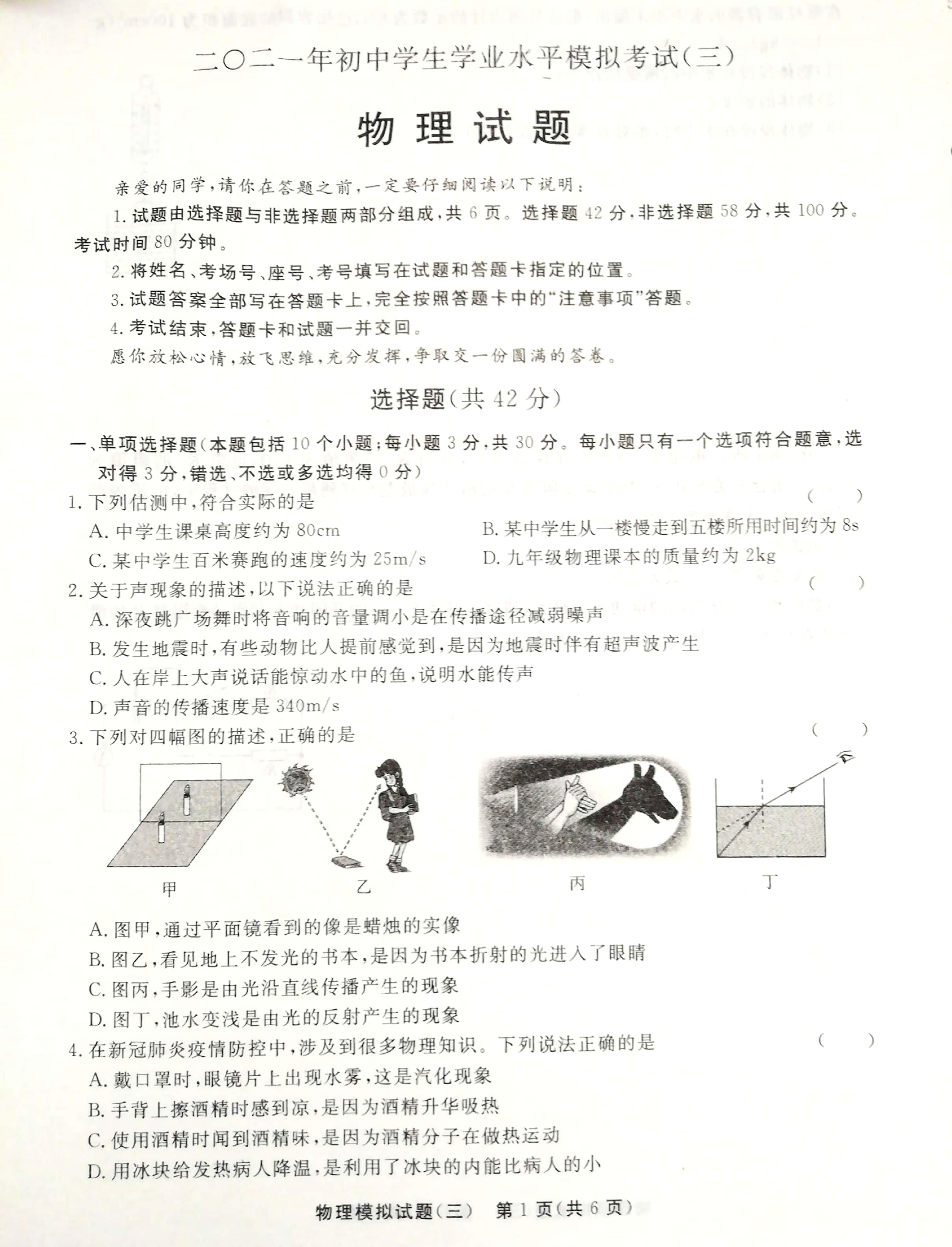2021年山东省聊城市东阿县中考三模物理试题（扫描版）