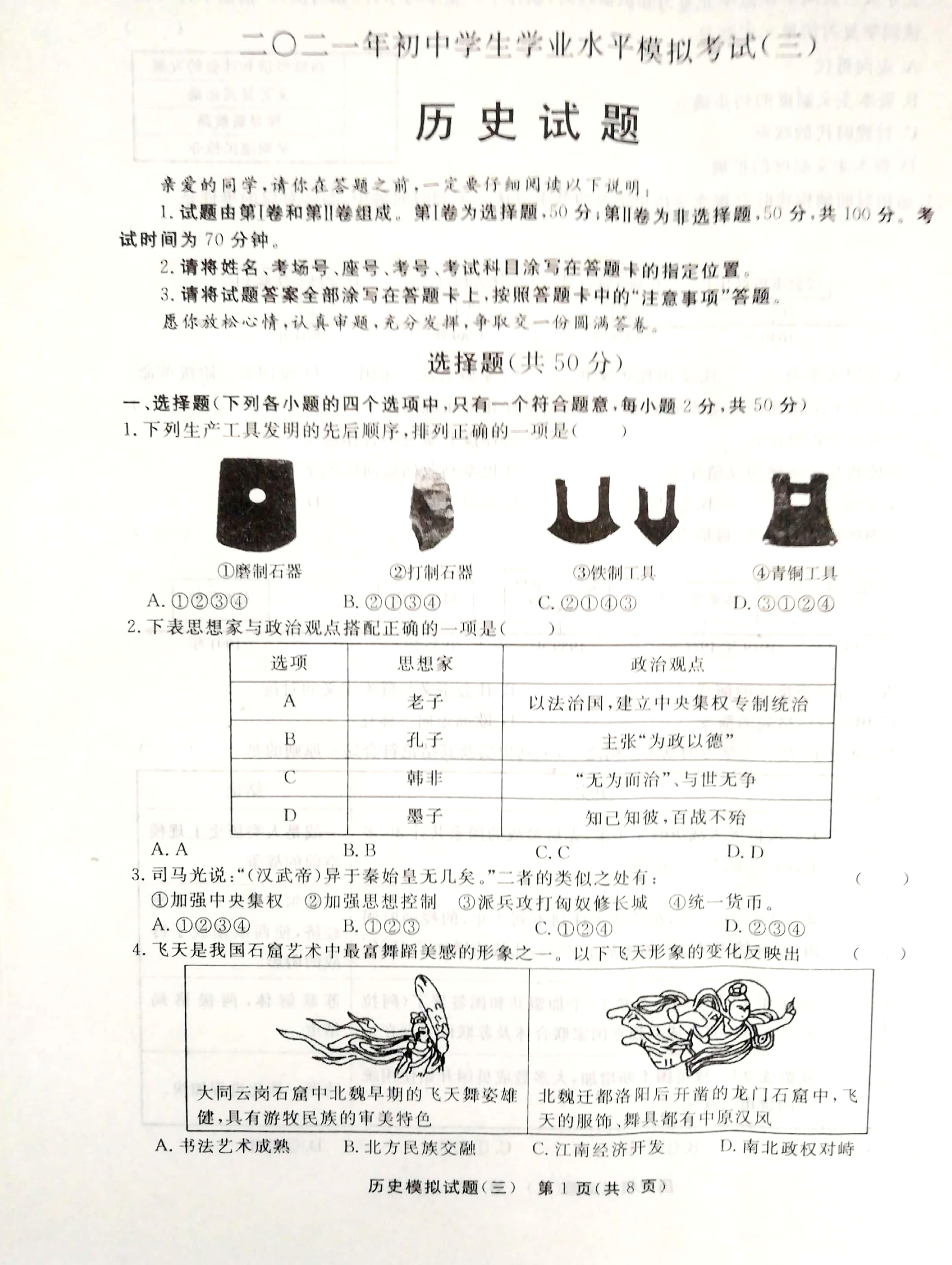 2021年山东省聊城市东阿县中考三模历史试题（扫描版）