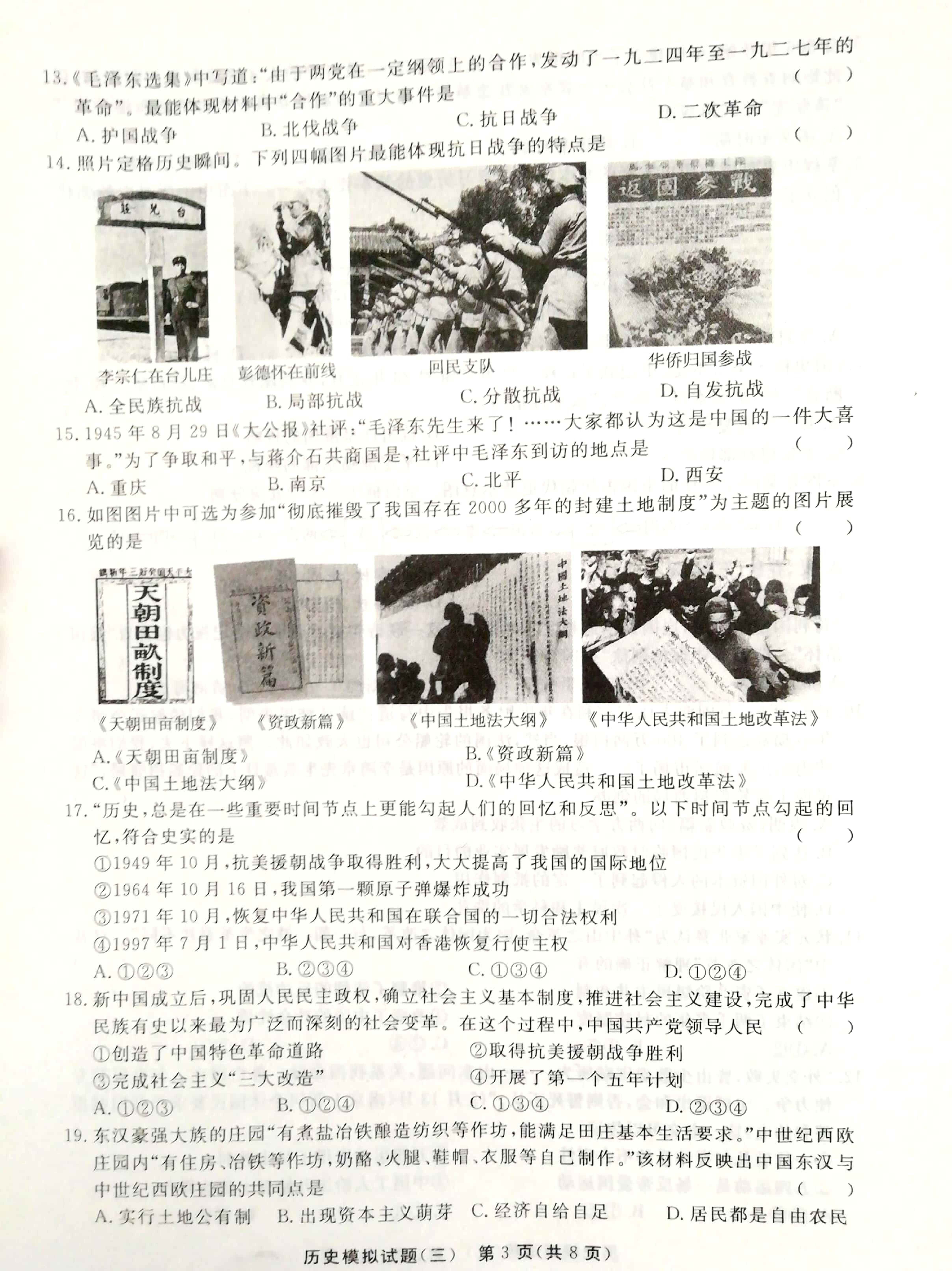 2021年山东省聊城市东阿县中考三模历史试题（扫描版）