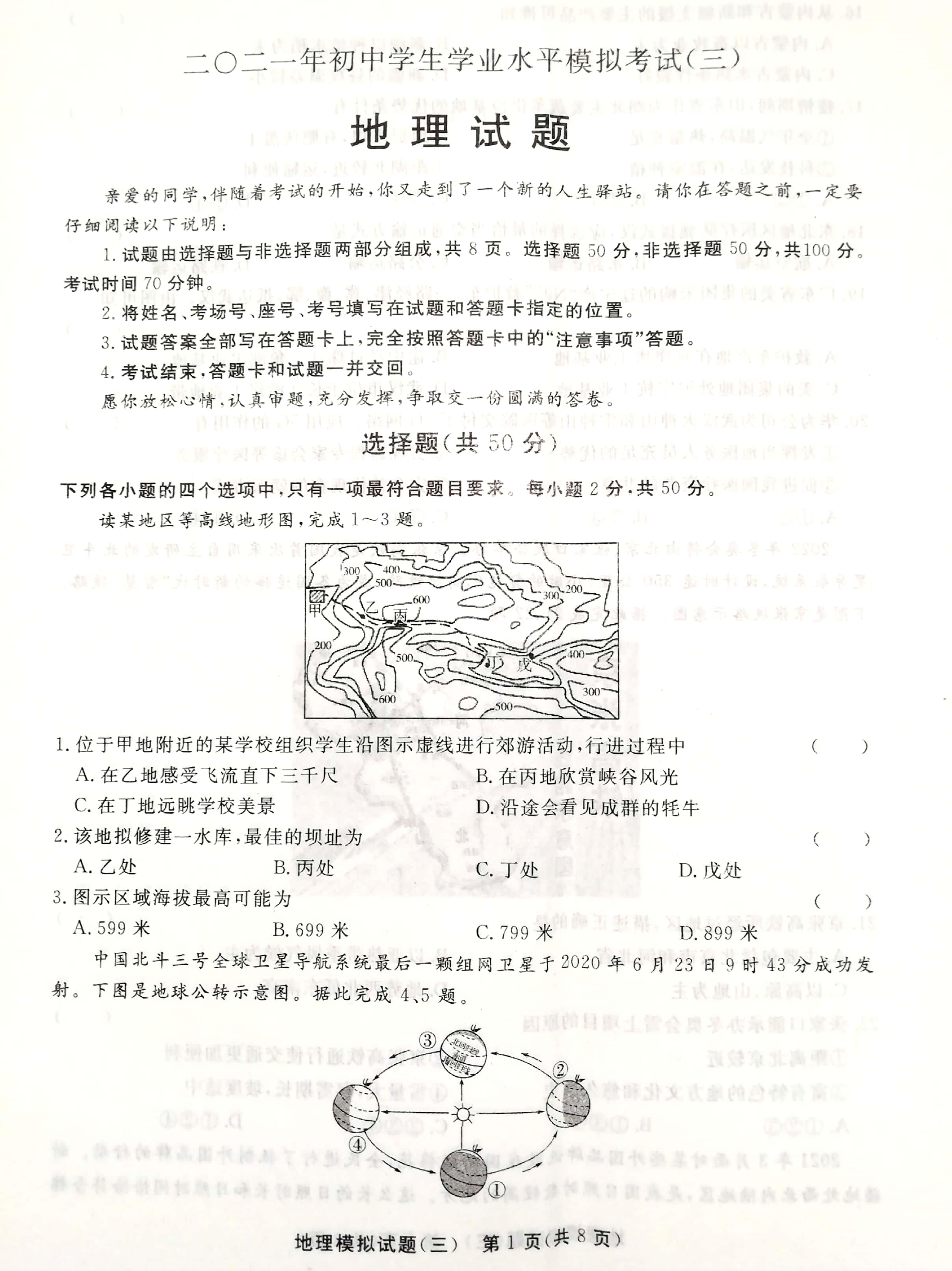 2021年山东省聊城市东阿县中考三模地理试题