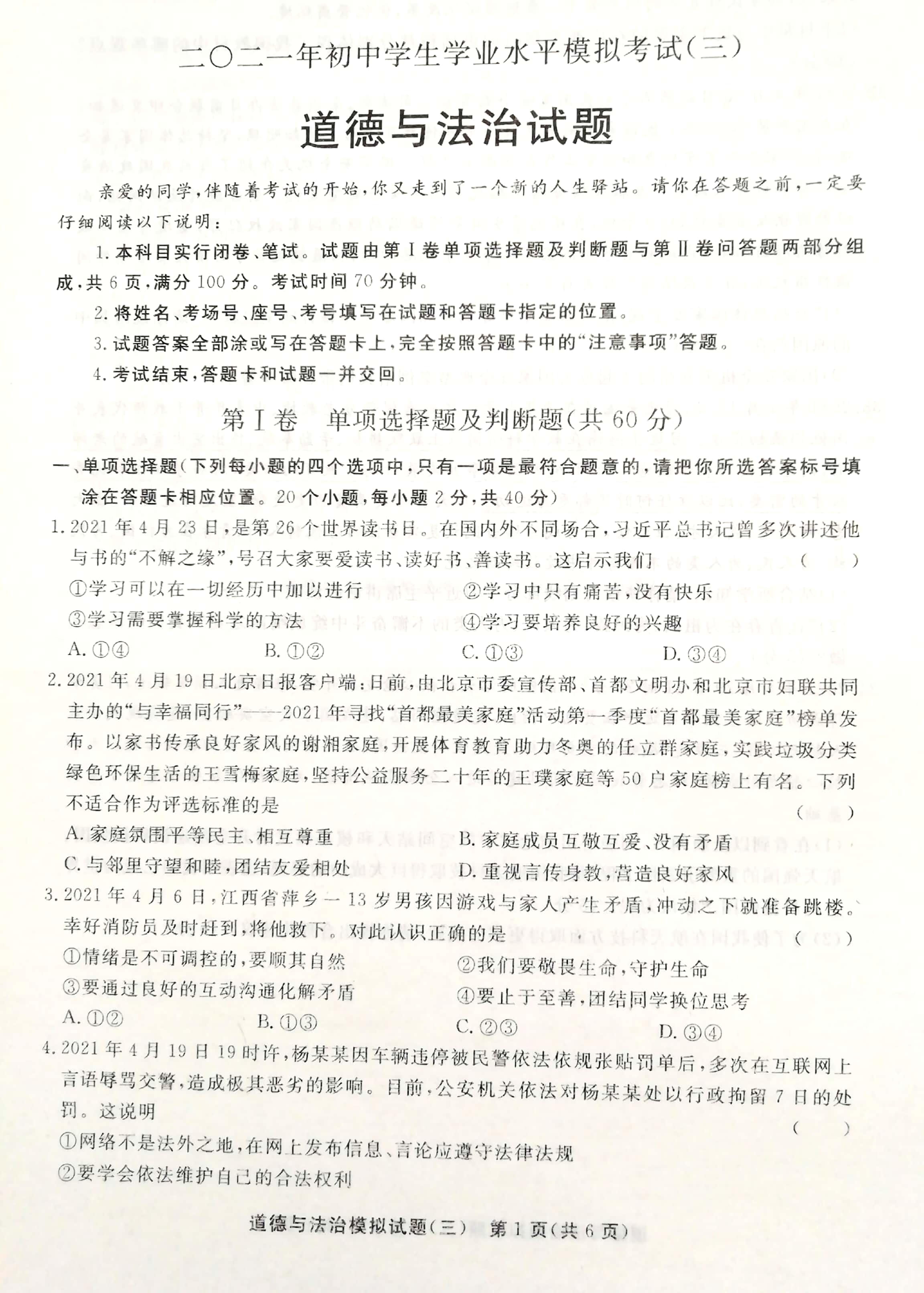 2021年山东省聊城市东阿县中考三模道德与法治试题（扫描版）