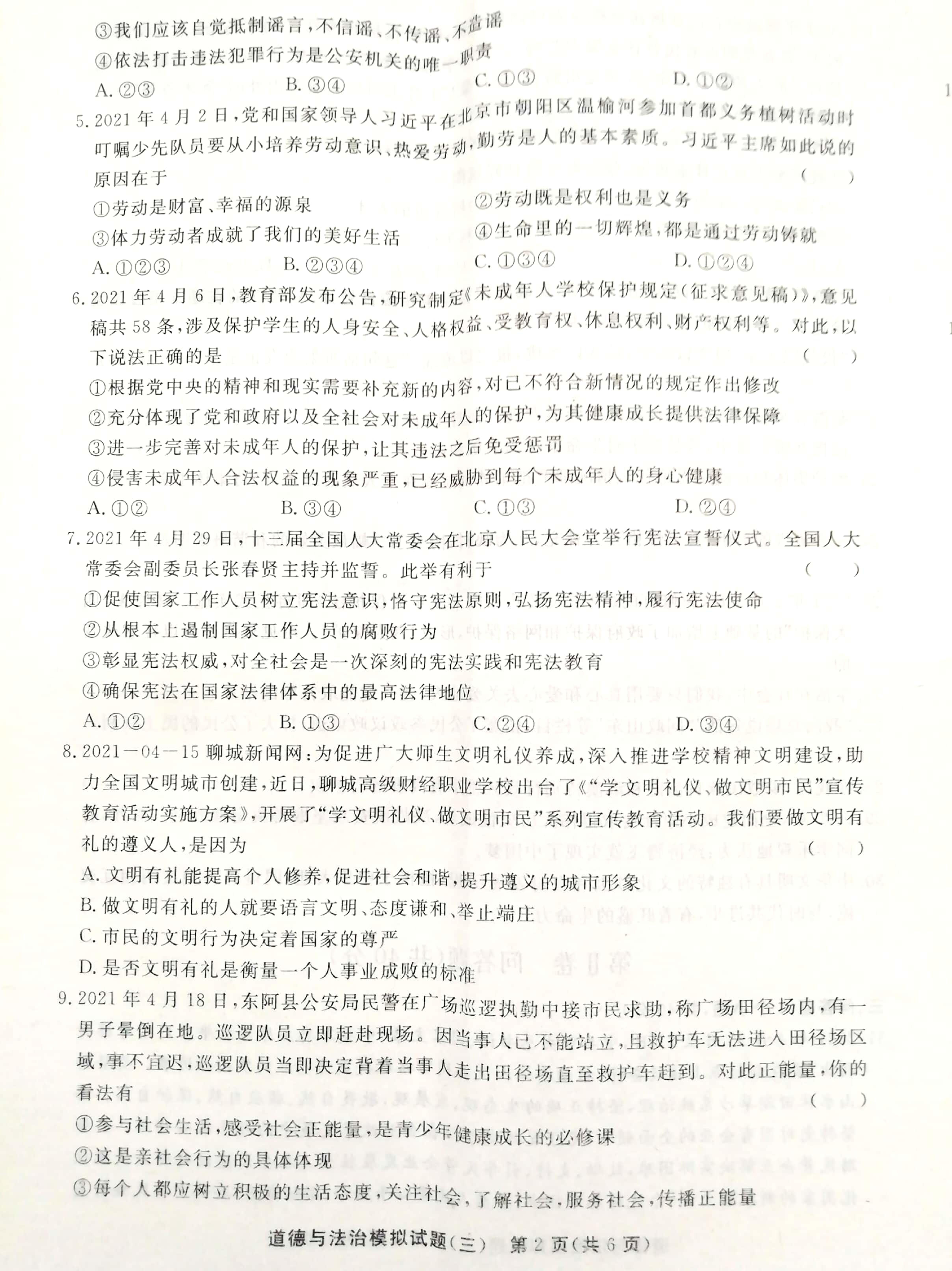 2021年山东省聊城市东阿县中考三模道德与法治试题（扫描版）