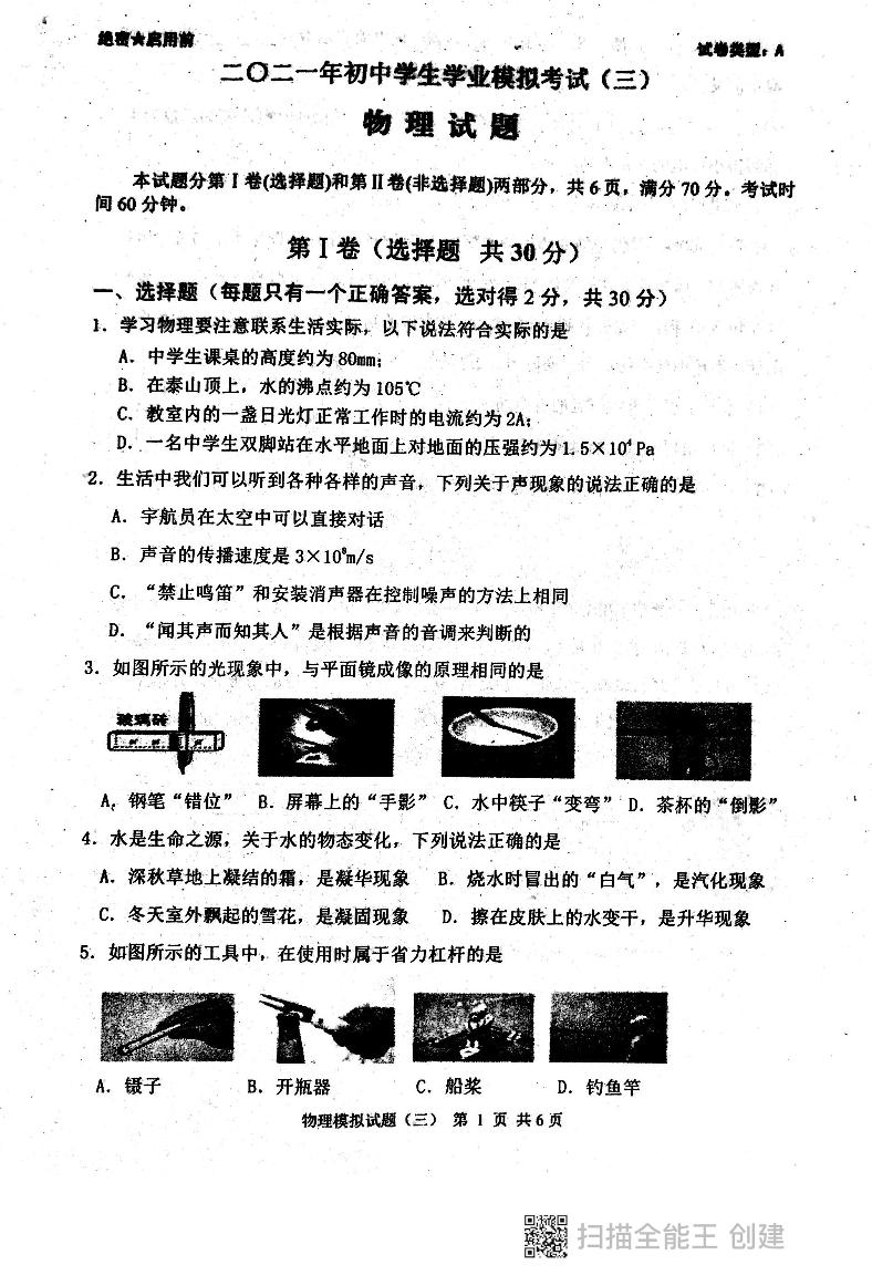 2021年山东省泰安市东平县中考三模考试物理试题